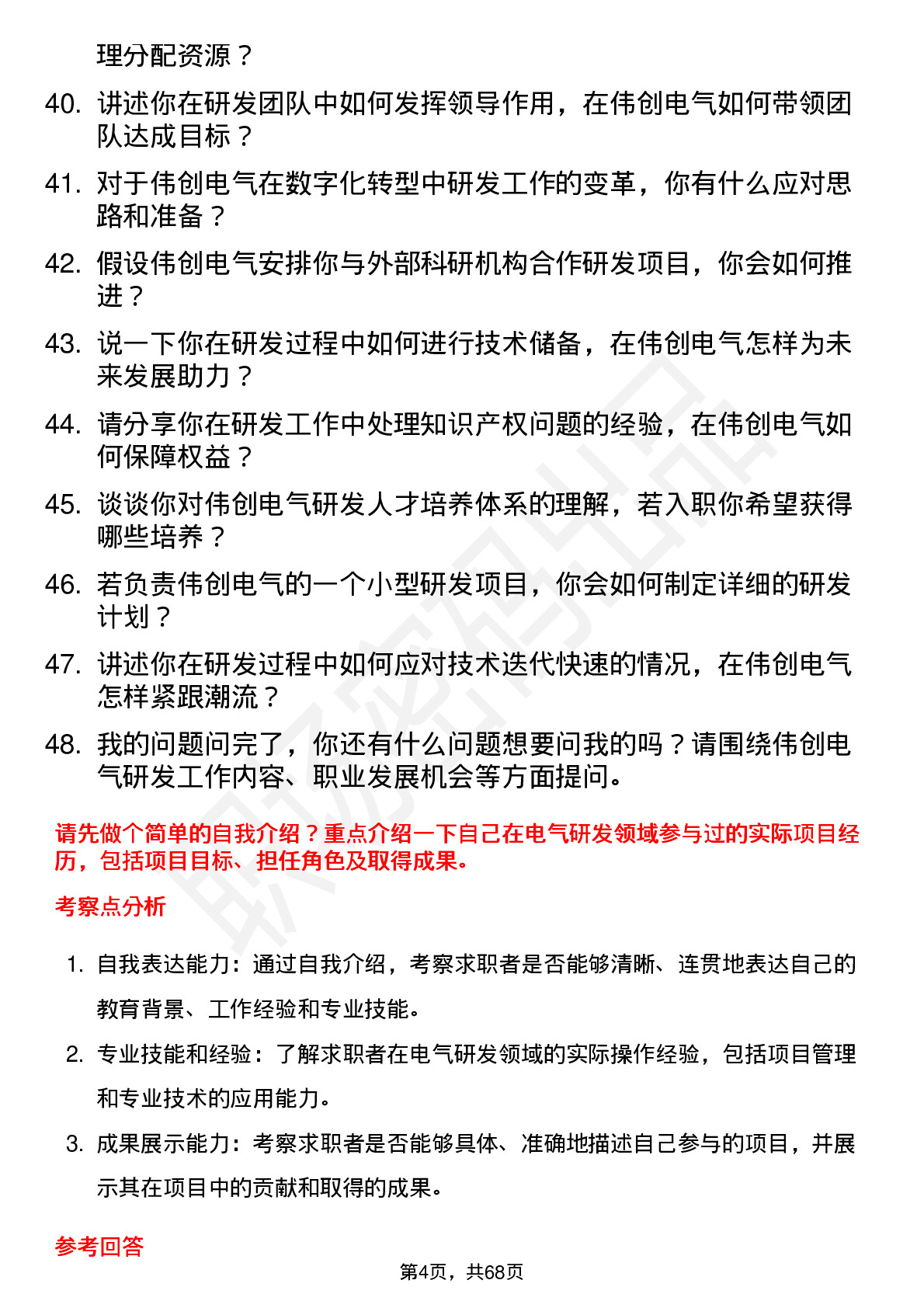 48道伟创电气研发工程师岗位面试题库及参考回答含考察点分析