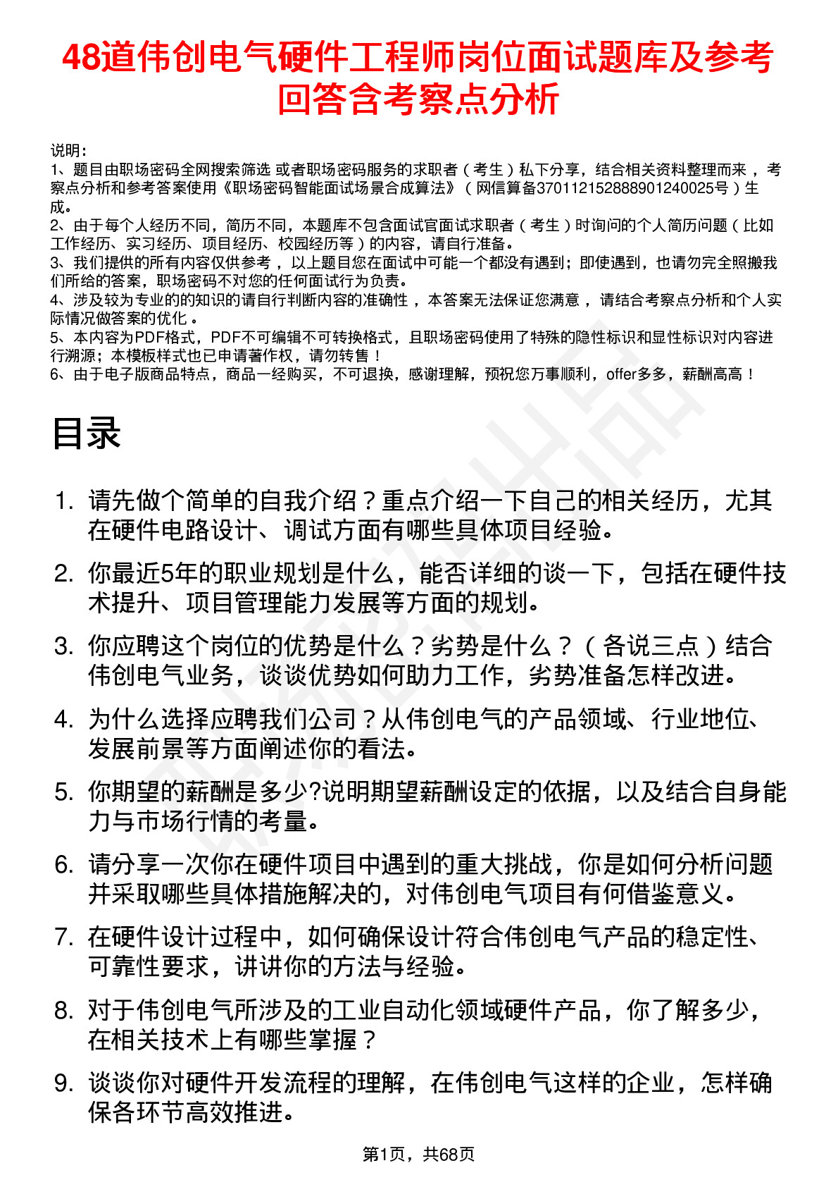 48道伟创电气硬件工程师岗位面试题库及参考回答含考察点分析