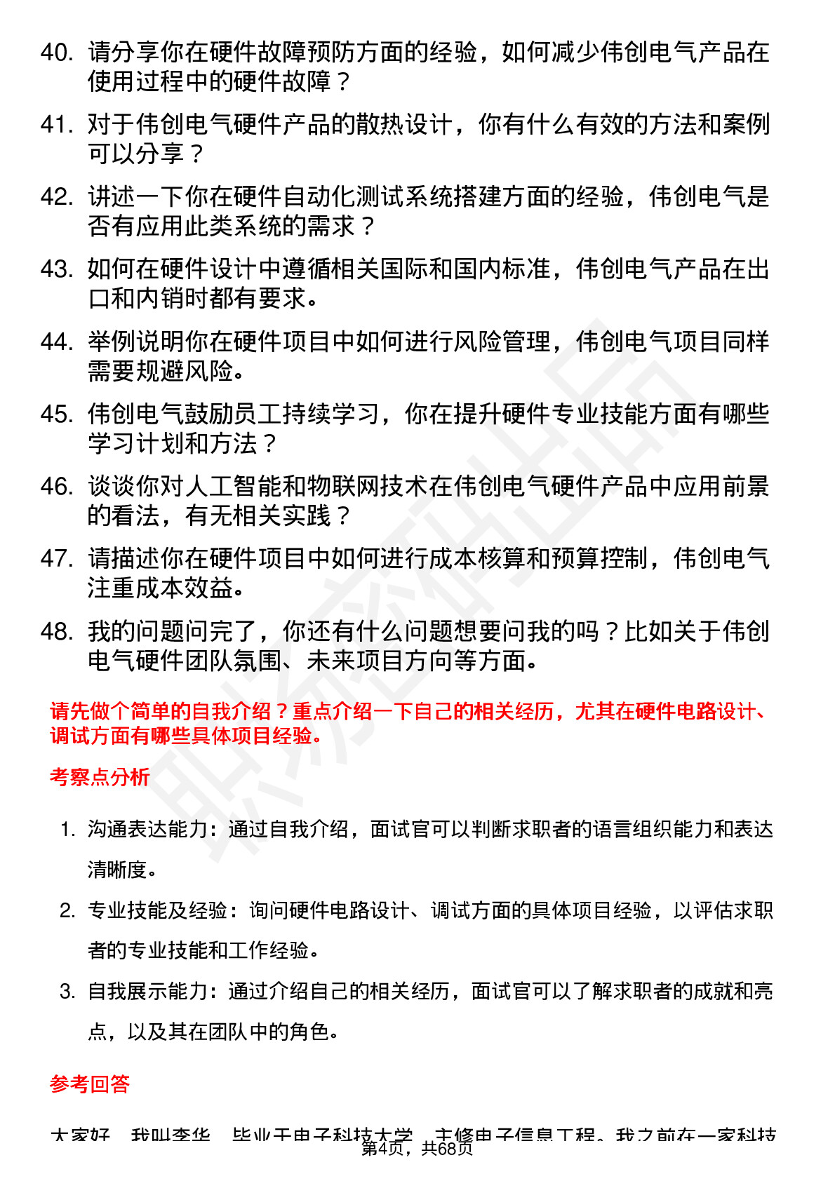 48道伟创电气硬件工程师岗位面试题库及参考回答含考察点分析