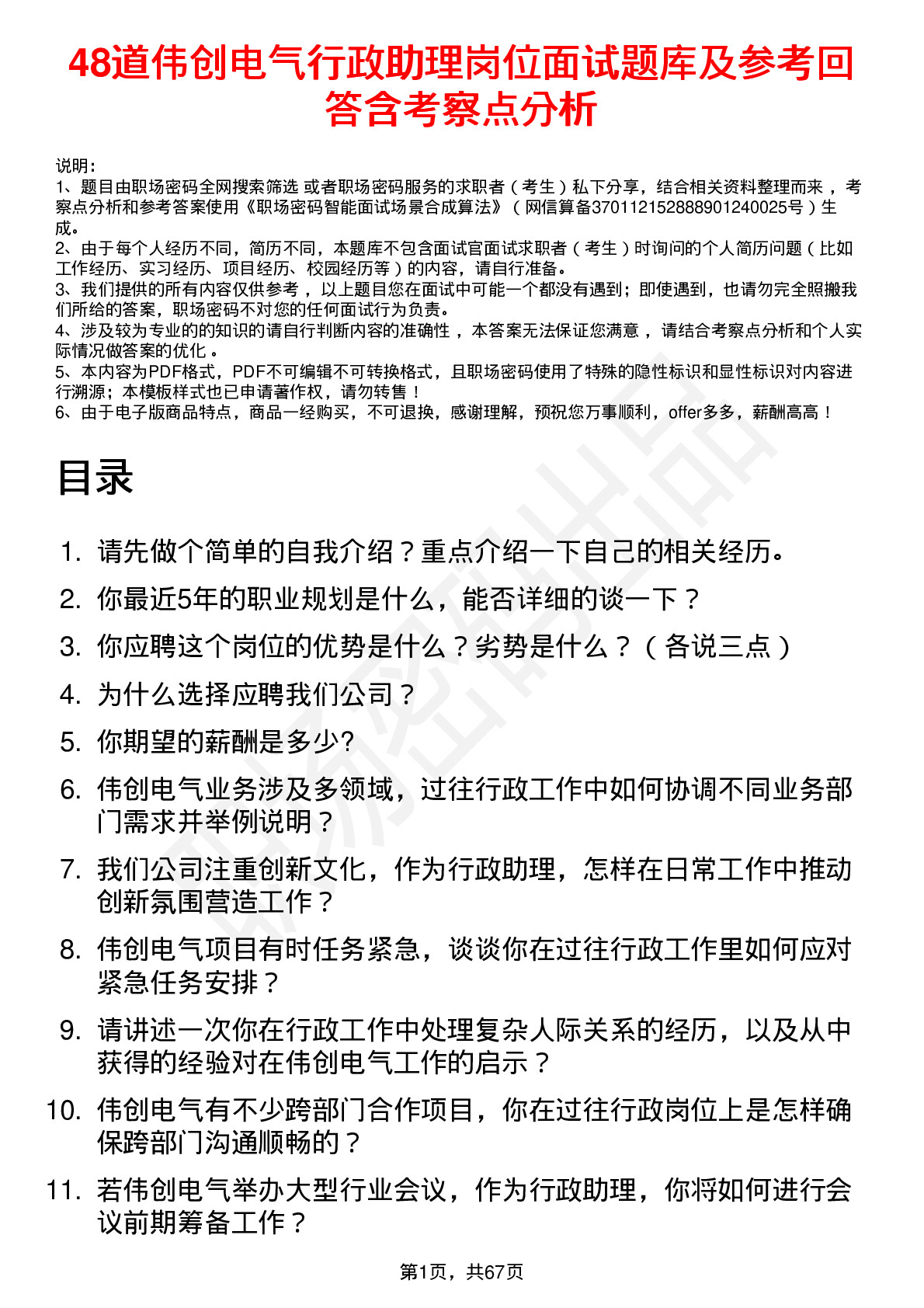 48道伟创电气行政助理岗位面试题库及参考回答含考察点分析