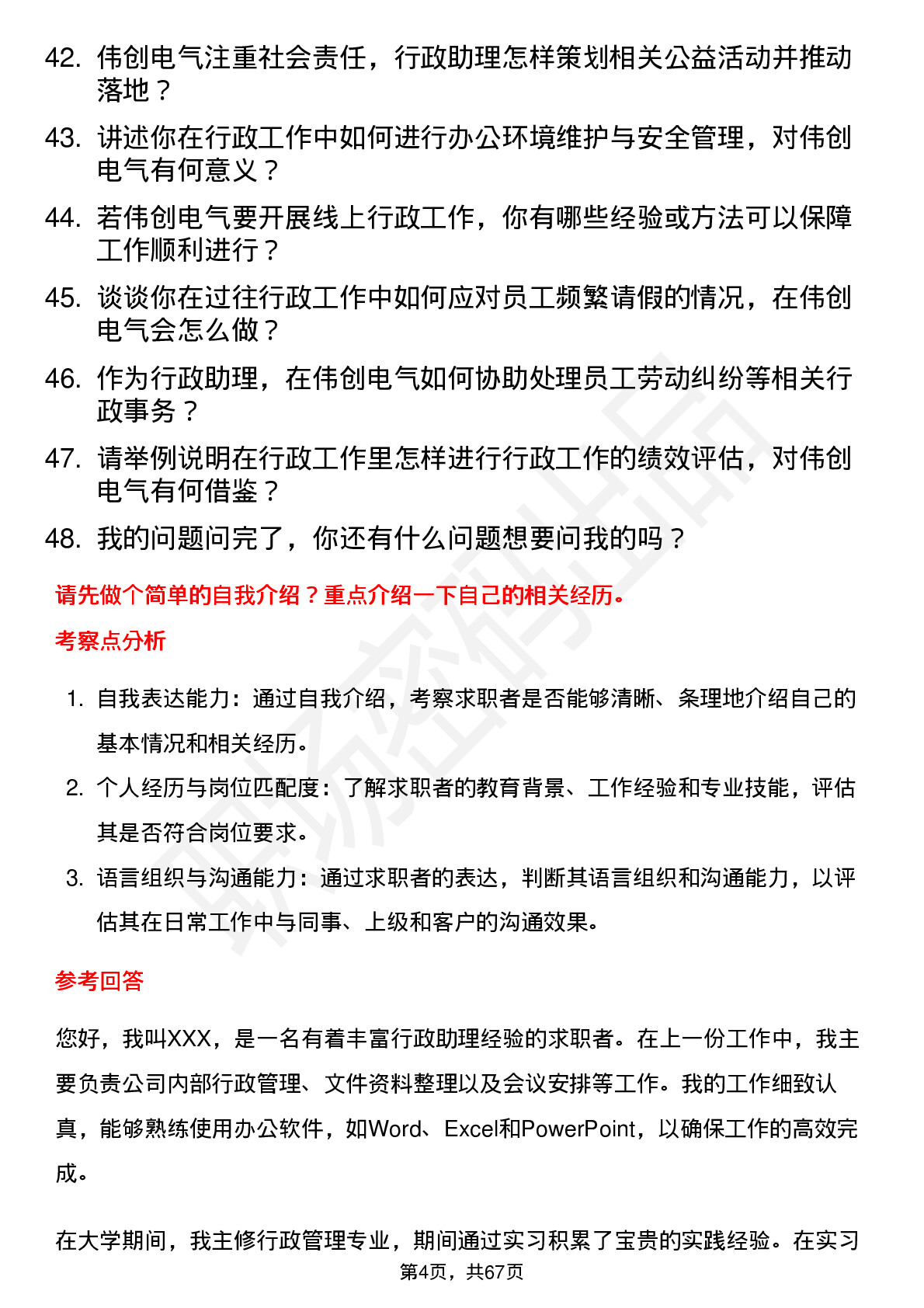 48道伟创电气行政助理岗位面试题库及参考回答含考察点分析