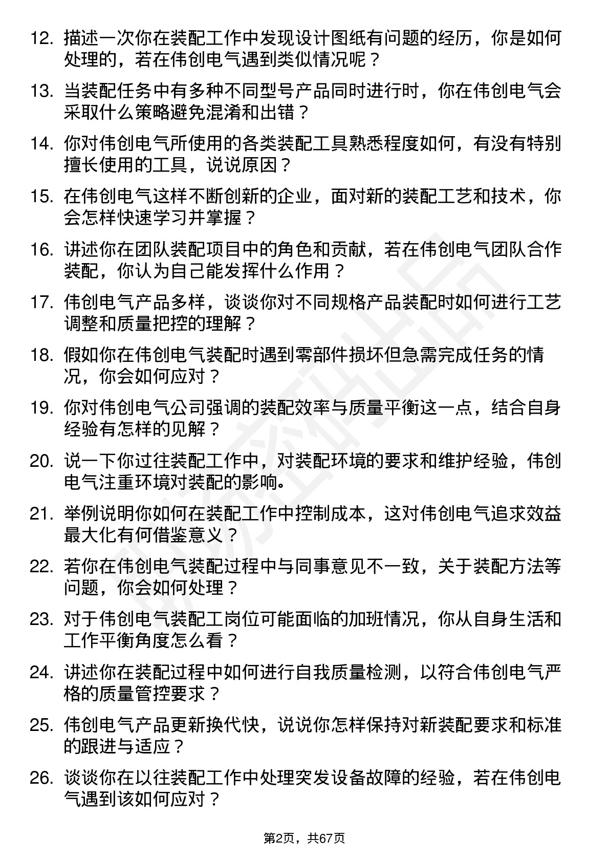 48道伟创电气装配工岗位面试题库及参考回答含考察点分析