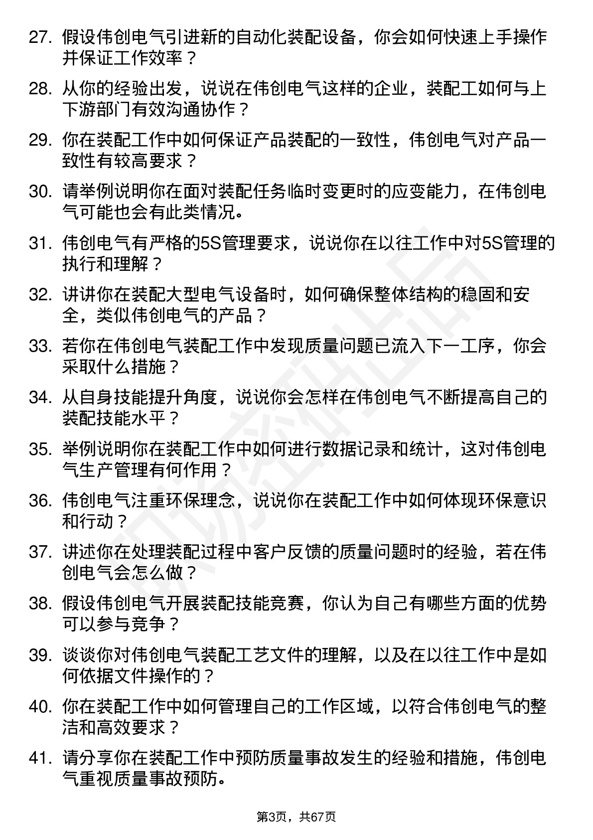 48道伟创电气装配工岗位面试题库及参考回答含考察点分析