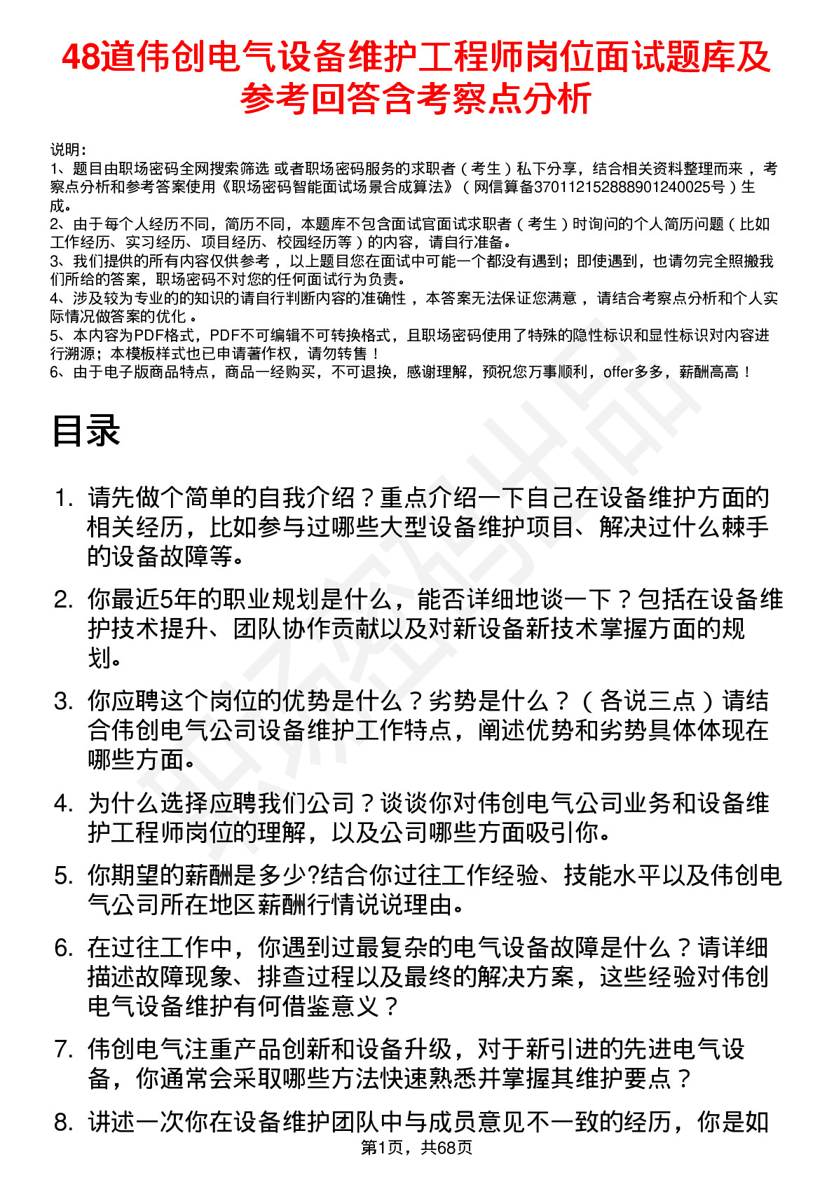 48道伟创电气设备维护工程师岗位面试题库及参考回答含考察点分析