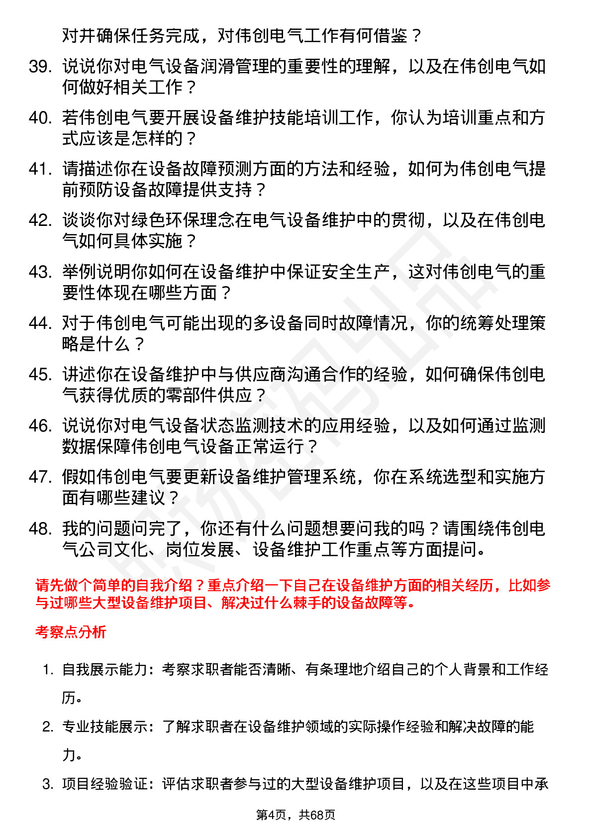 48道伟创电气设备维护工程师岗位面试题库及参考回答含考察点分析