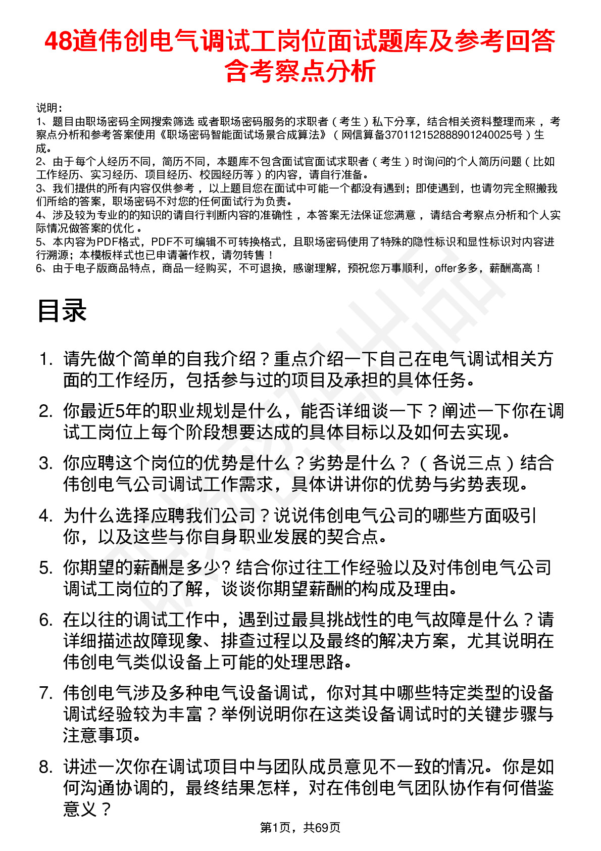 48道伟创电气调试工岗位面试题库及参考回答含考察点分析