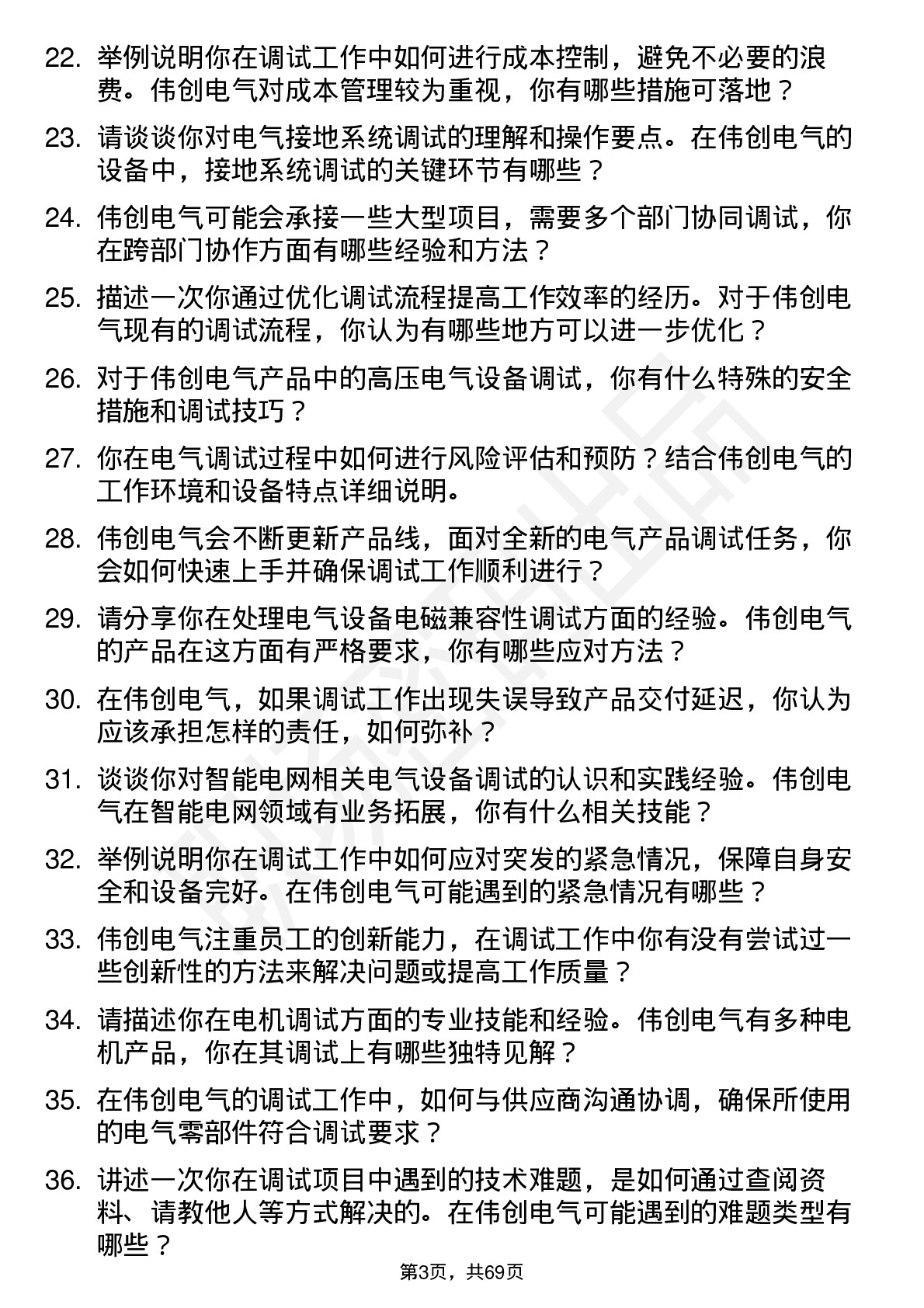 48道伟创电气调试工岗位面试题库及参考回答含考察点分析