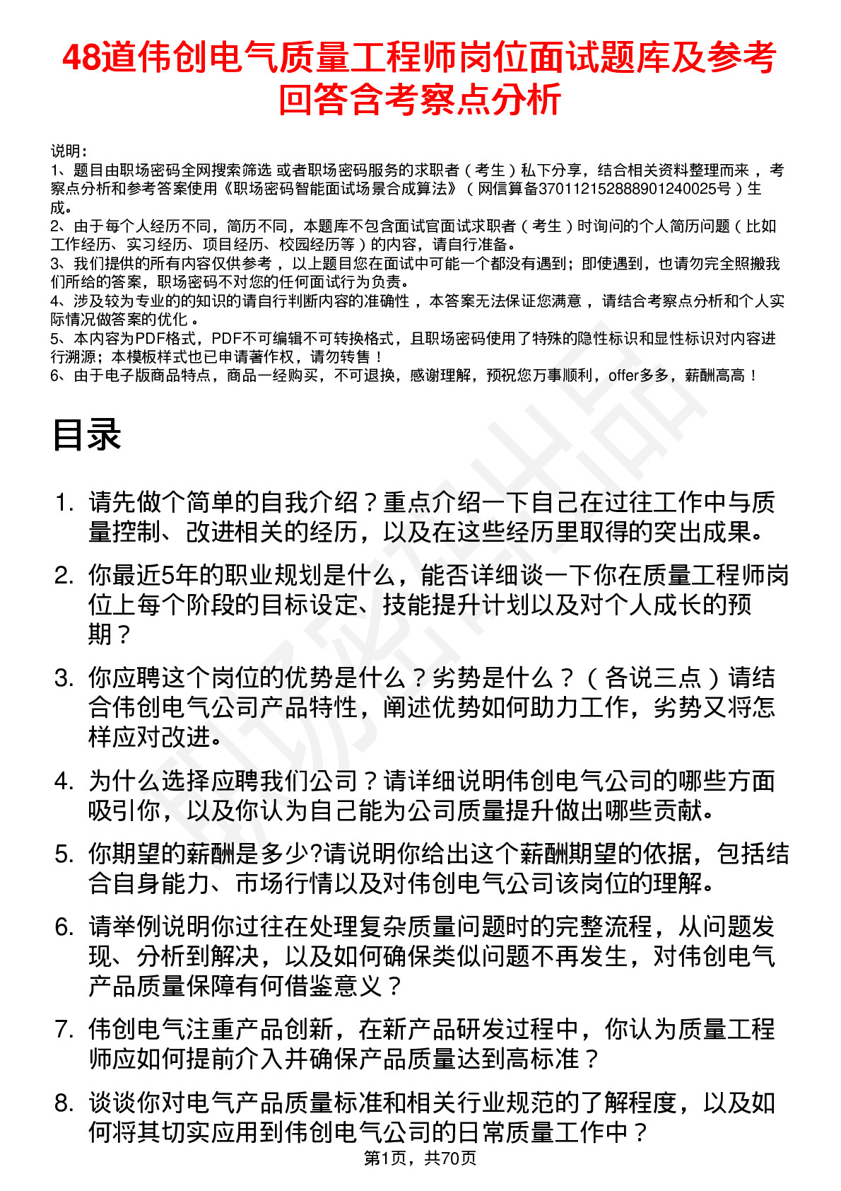 48道伟创电气质量工程师岗位面试题库及参考回答含考察点分析