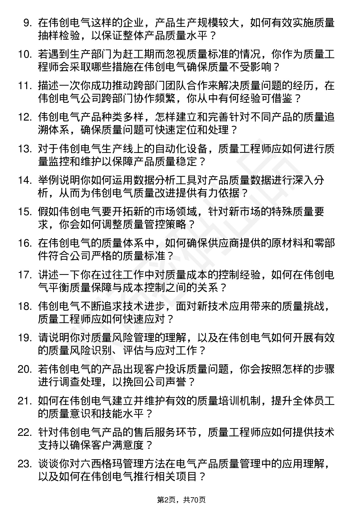 48道伟创电气质量工程师岗位面试题库及参考回答含考察点分析