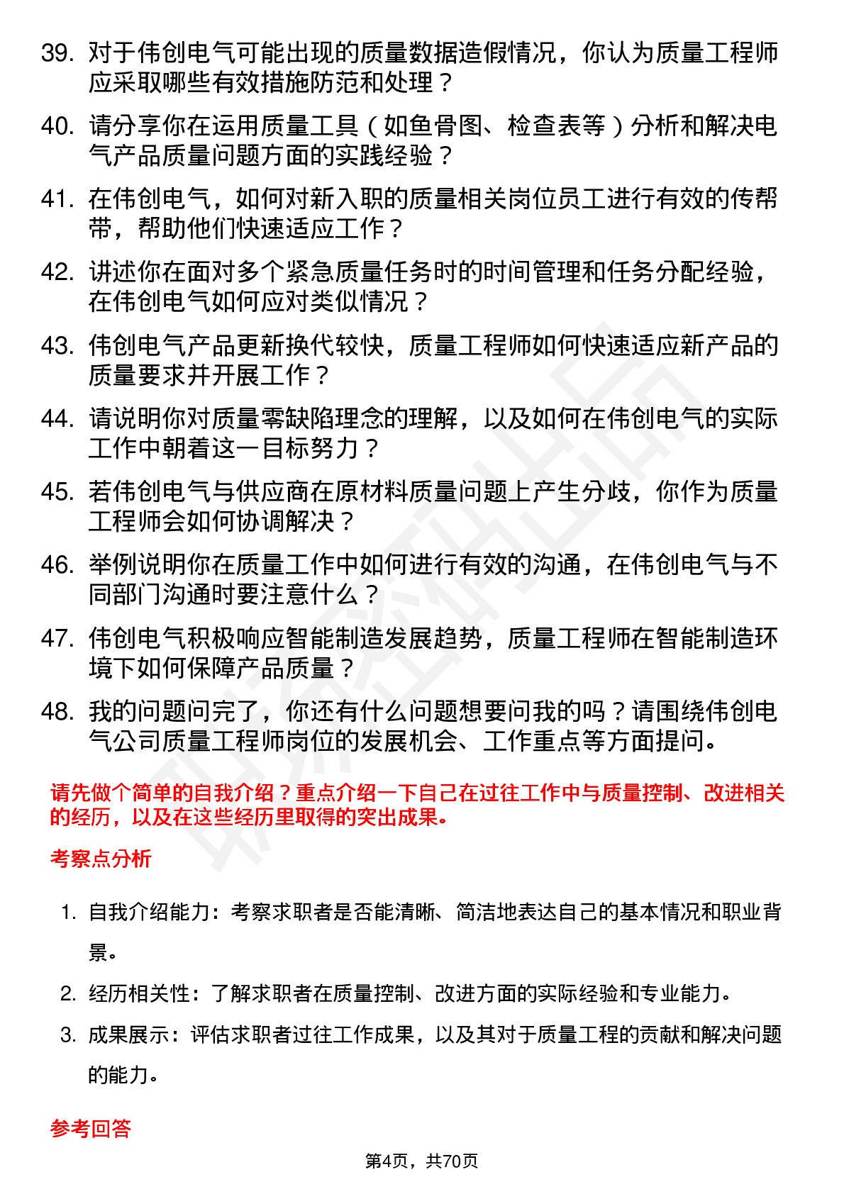 48道伟创电气质量工程师岗位面试题库及参考回答含考察点分析