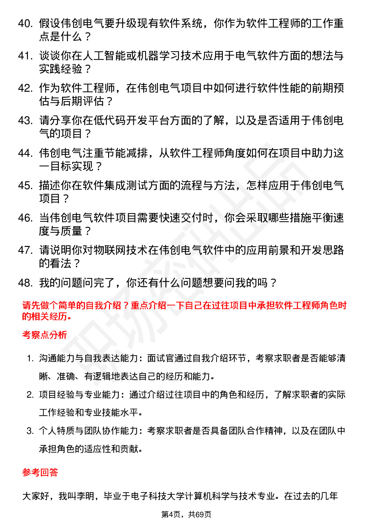 48道伟创电气软件工程师岗位面试题库及参考回答含考察点分析