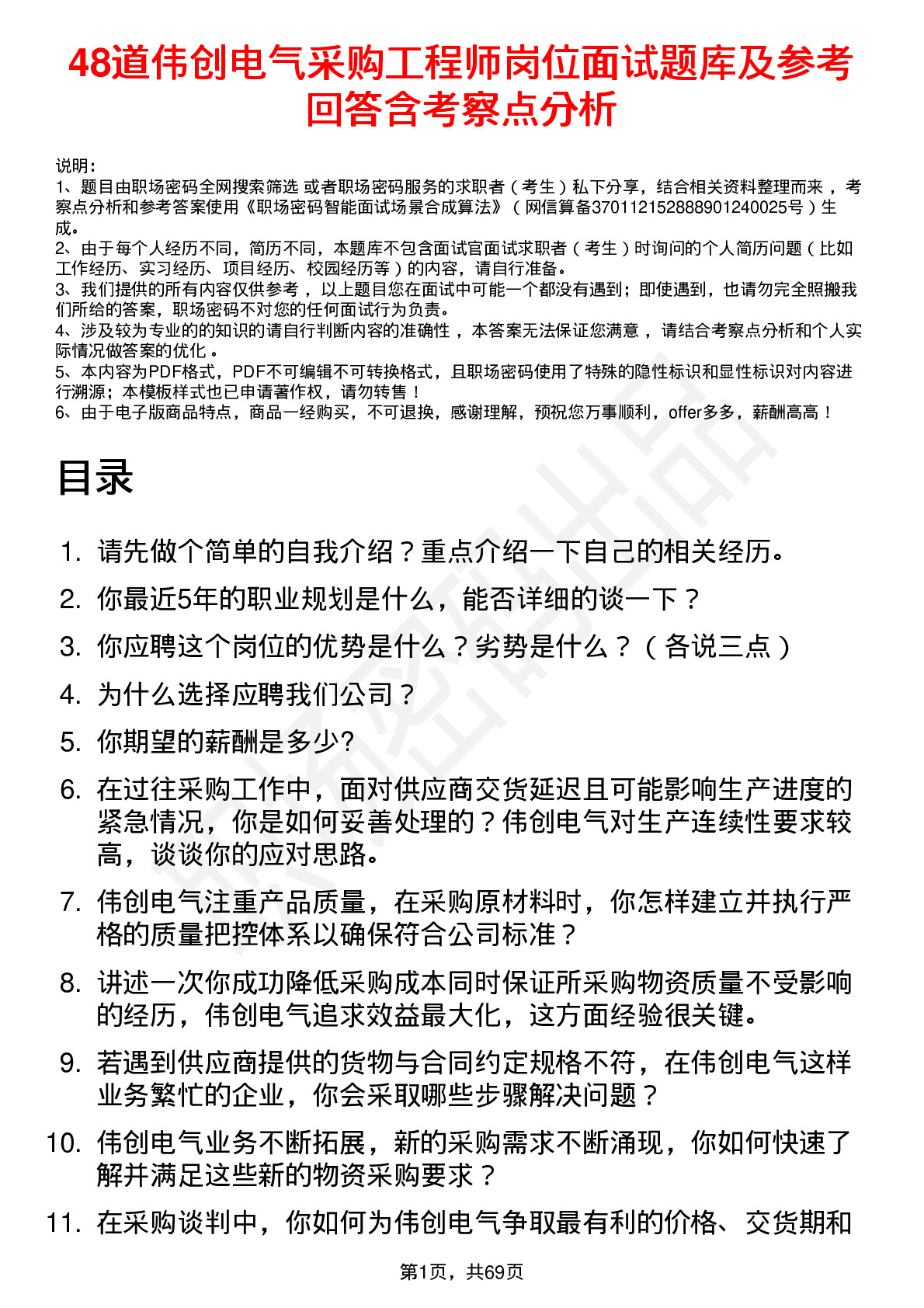 48道伟创电气采购工程师岗位面试题库及参考回答含考察点分析