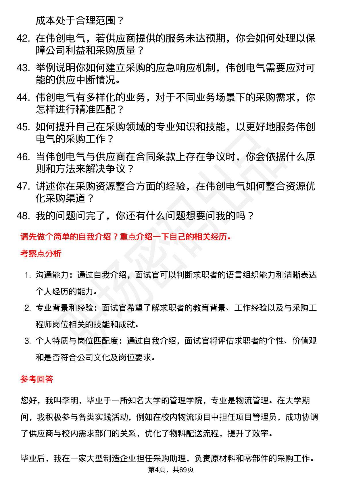 48道伟创电气采购工程师岗位面试题库及参考回答含考察点分析