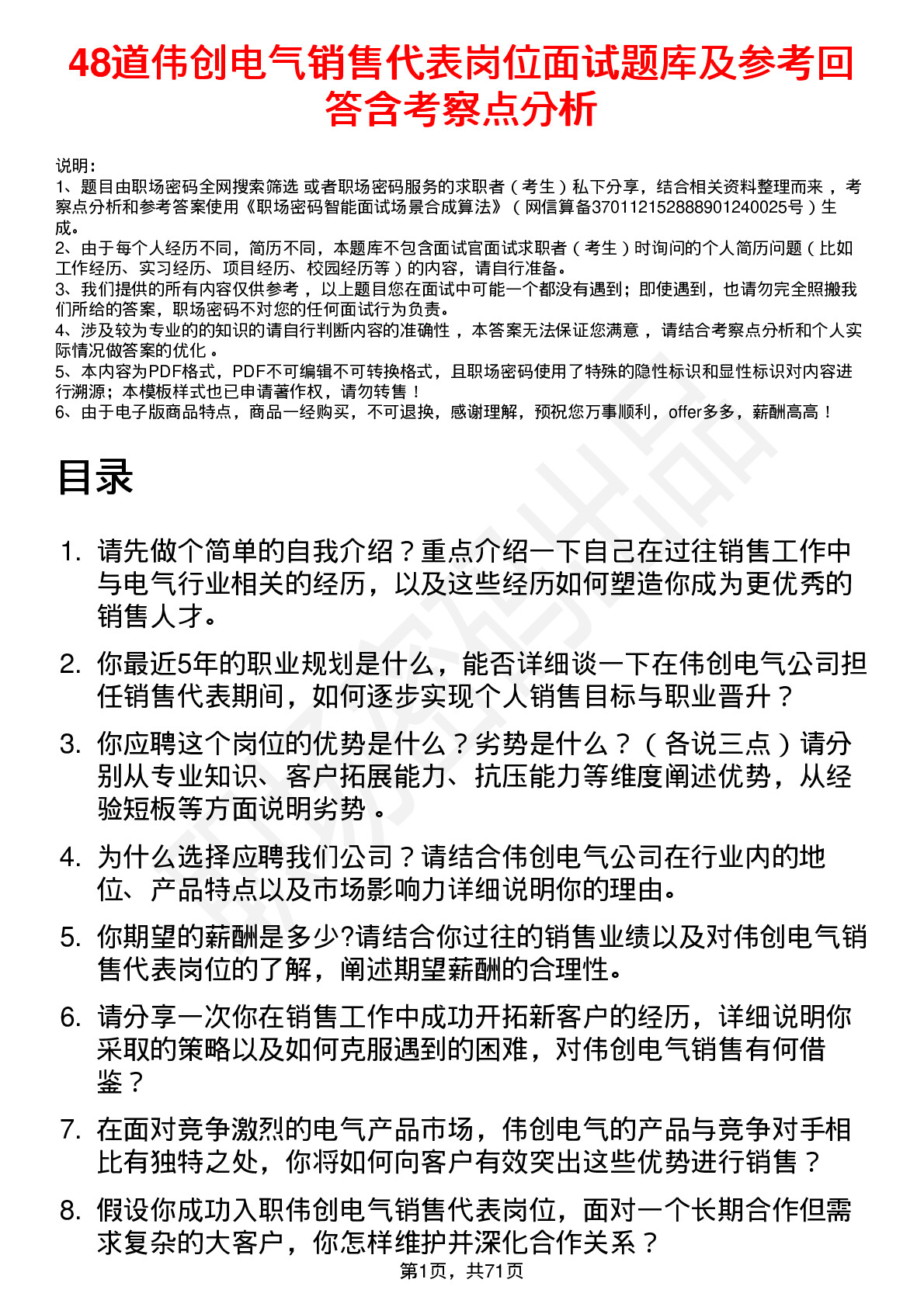 48道伟创电气销售代表岗位面试题库及参考回答含考察点分析