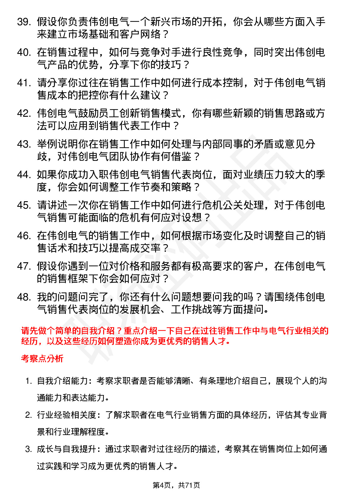 48道伟创电气销售代表岗位面试题库及参考回答含考察点分析