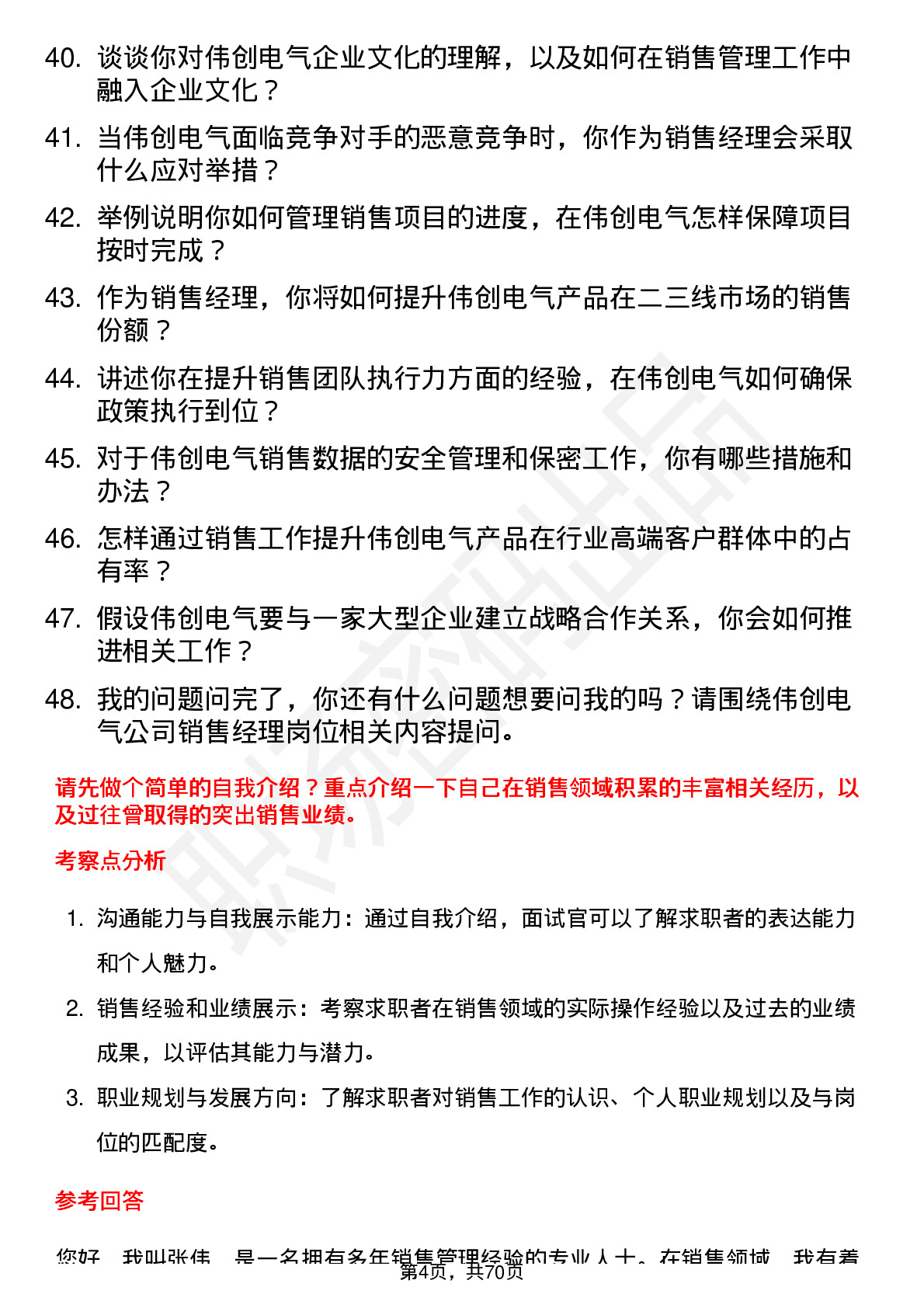 48道伟创电气销售经理岗位面试题库及参考回答含考察点分析