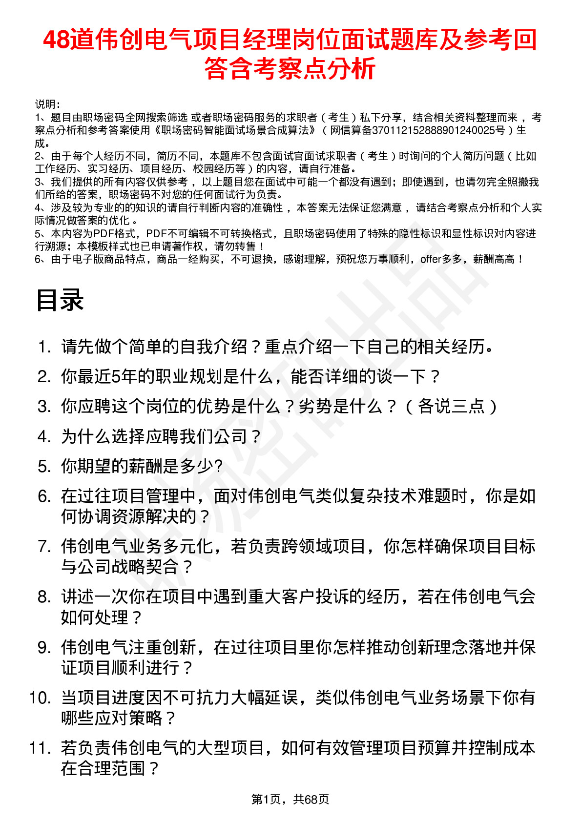 48道伟创电气项目经理岗位面试题库及参考回答含考察点分析