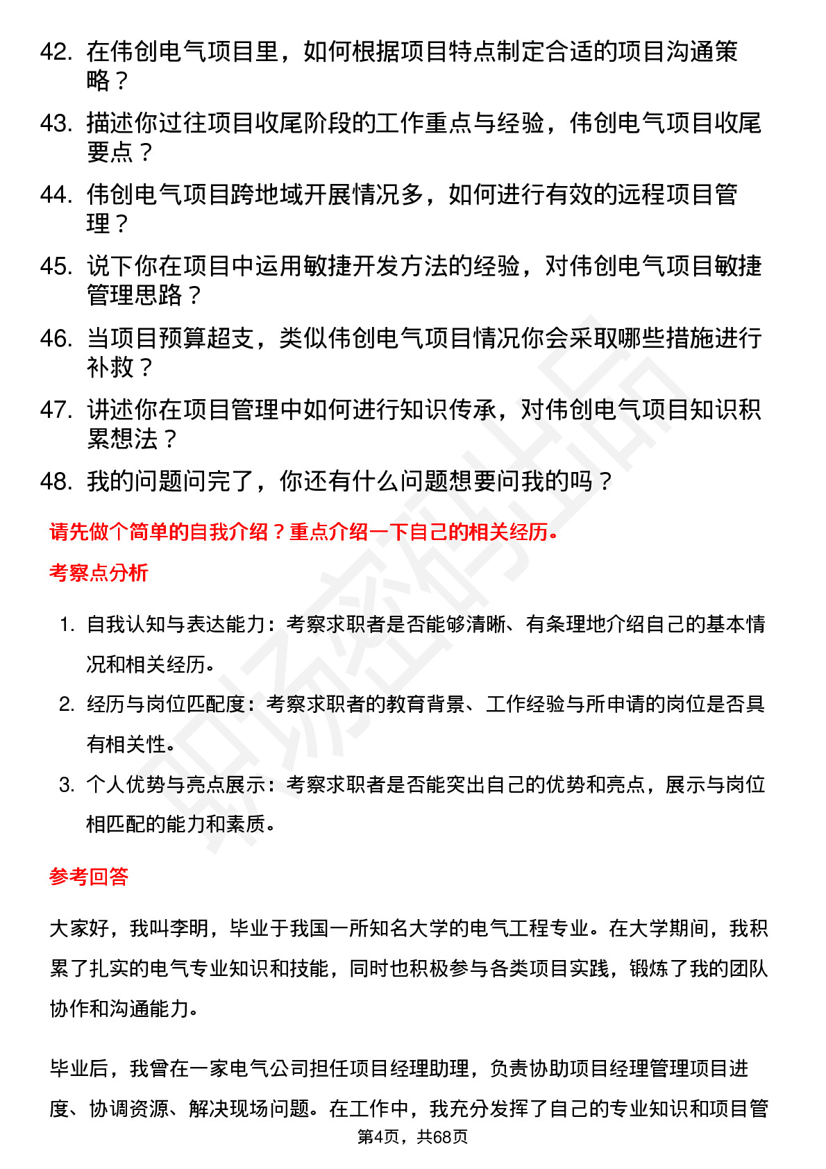 48道伟创电气项目经理岗位面试题库及参考回答含考察点分析