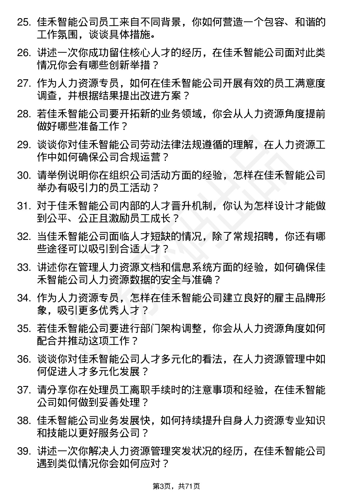 48道佳禾智能人力资源专员岗位面试题库及参考回答含考察点分析