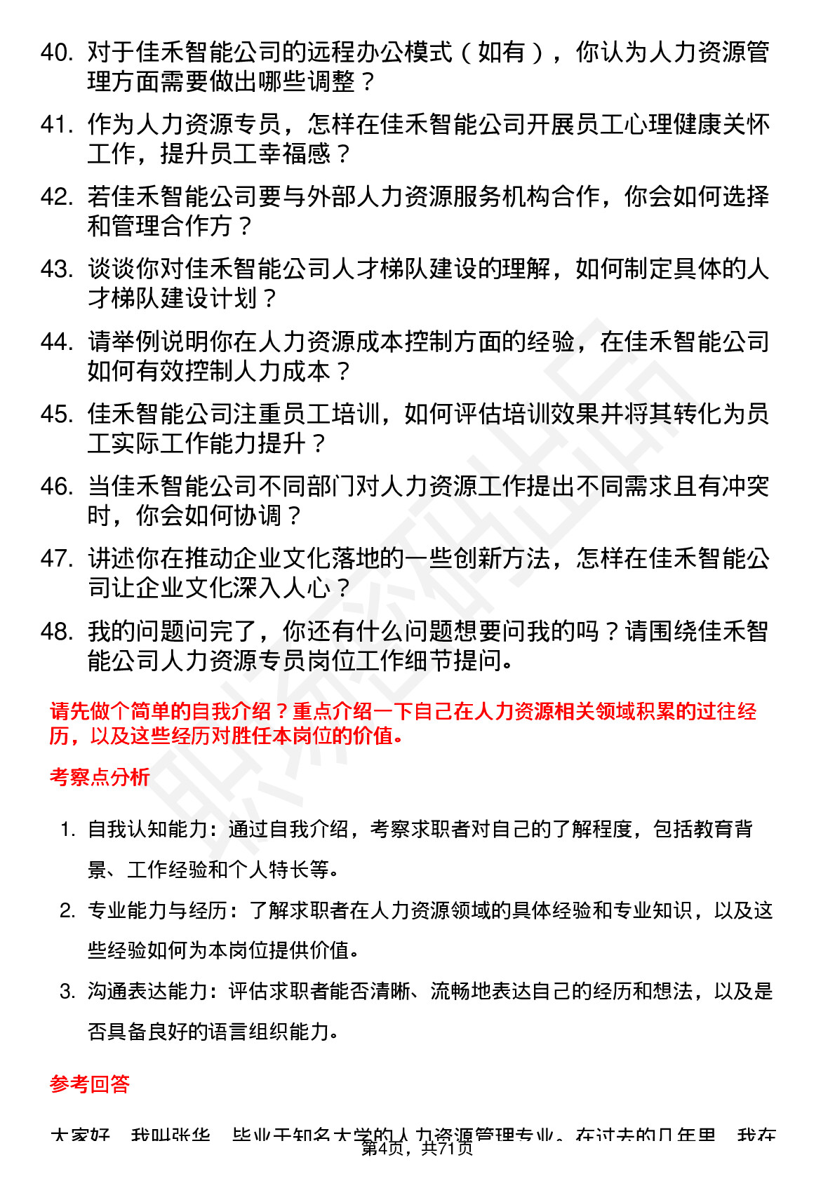 48道佳禾智能人力资源专员岗位面试题库及参考回答含考察点分析