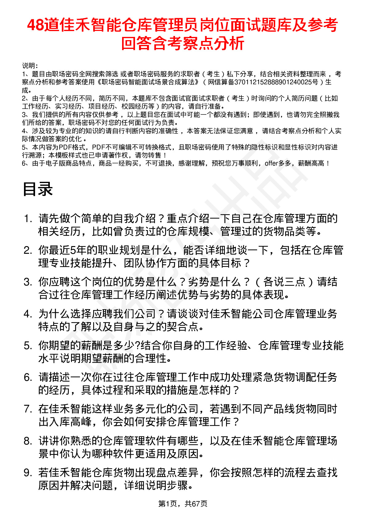 48道佳禾智能仓库管理员岗位面试题库及参考回答含考察点分析