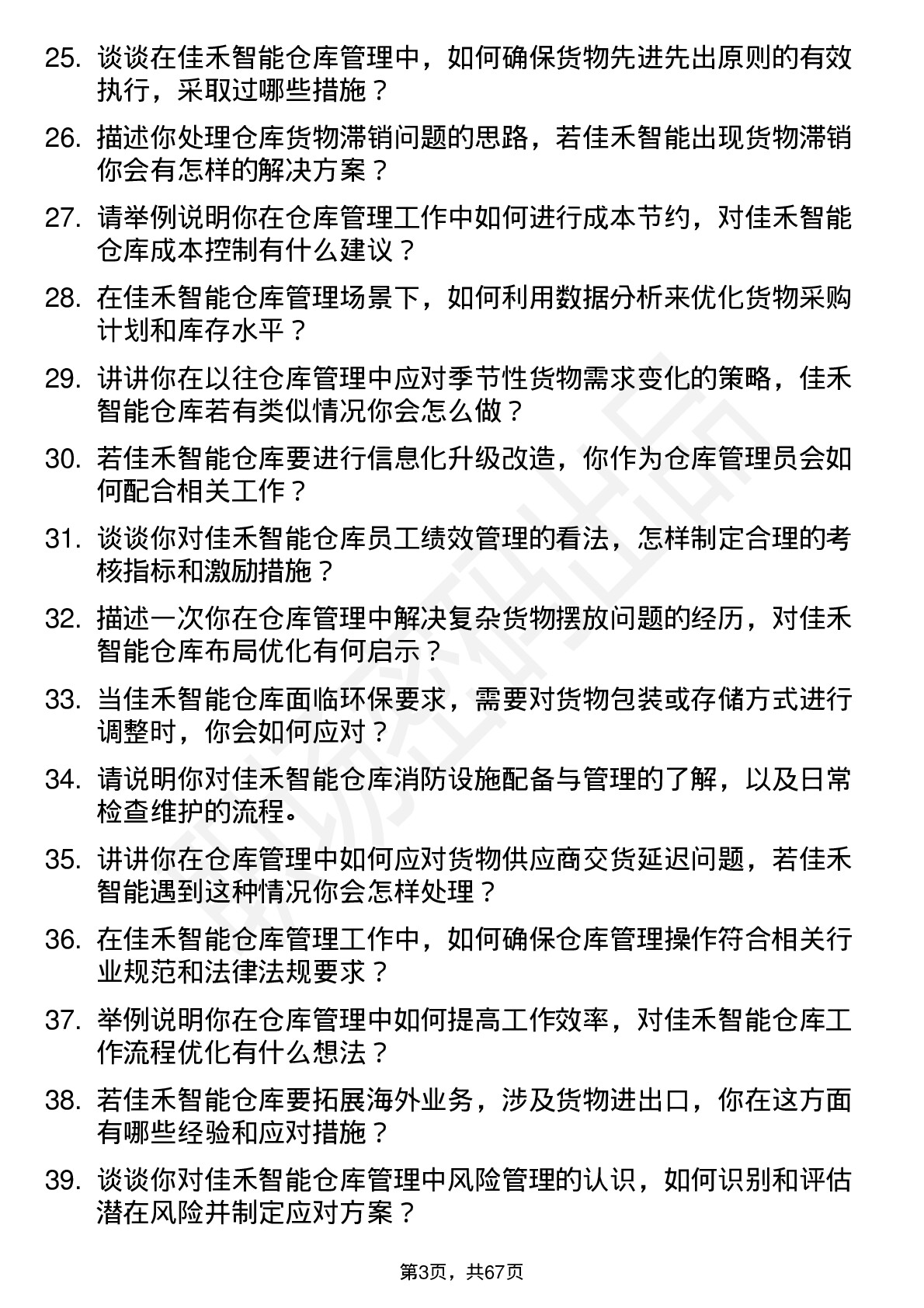 48道佳禾智能仓库管理员岗位面试题库及参考回答含考察点分析