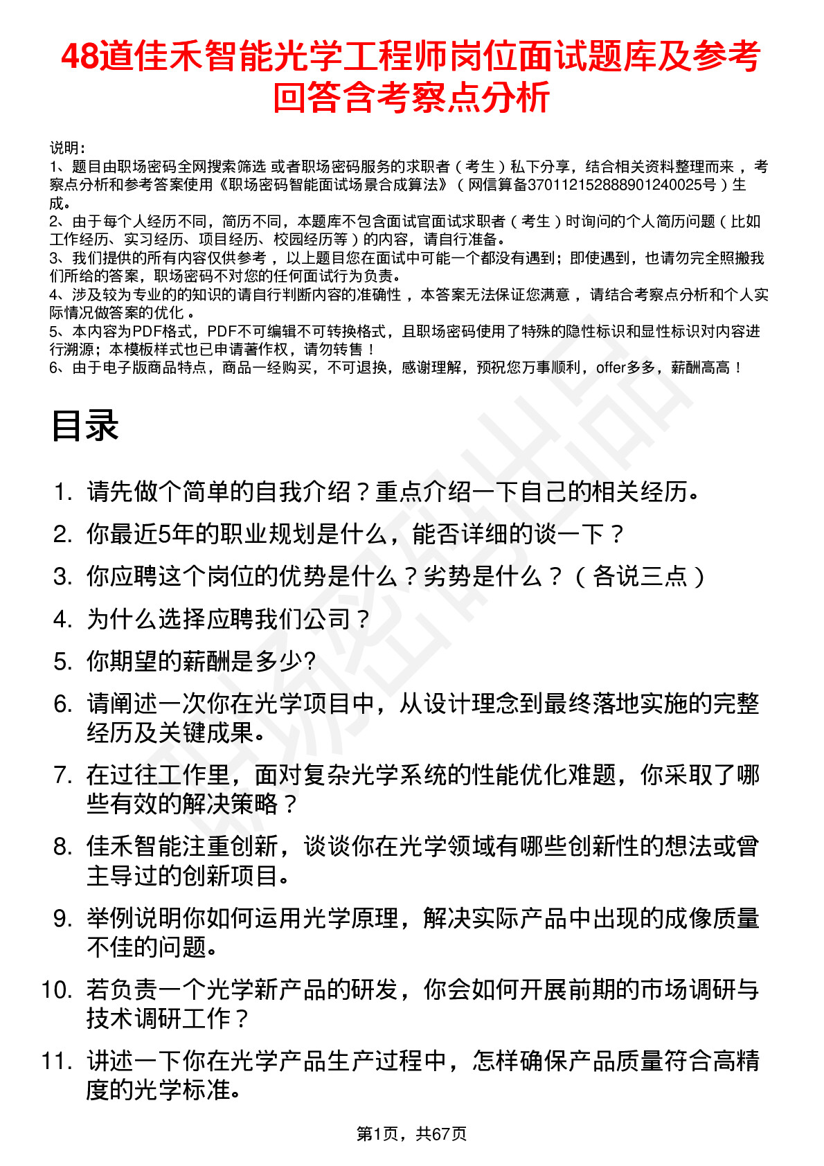 48道佳禾智能光学工程师岗位面试题库及参考回答含考察点分析