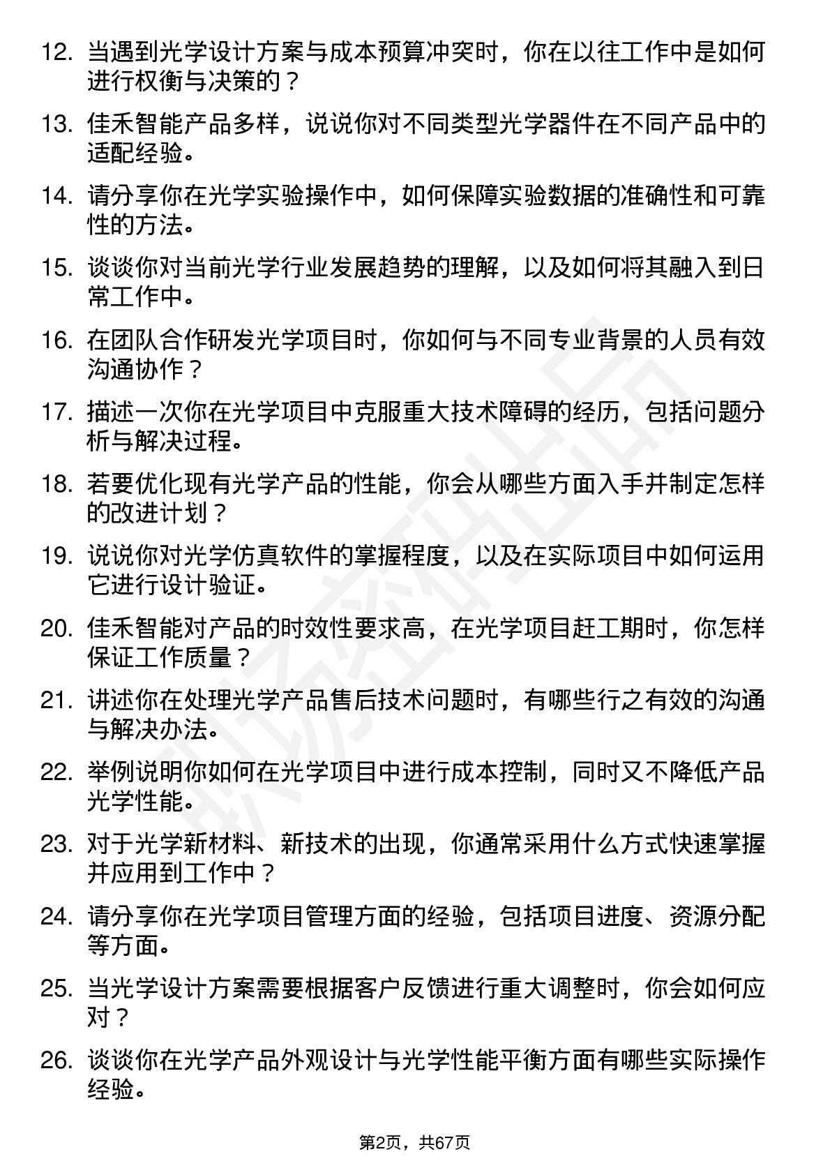 48道佳禾智能光学工程师岗位面试题库及参考回答含考察点分析