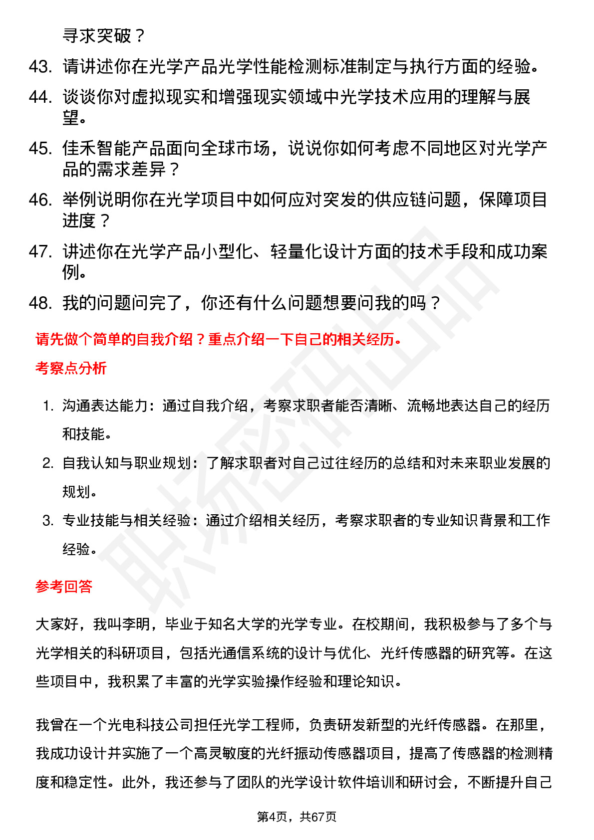 48道佳禾智能光学工程师岗位面试题库及参考回答含考察点分析