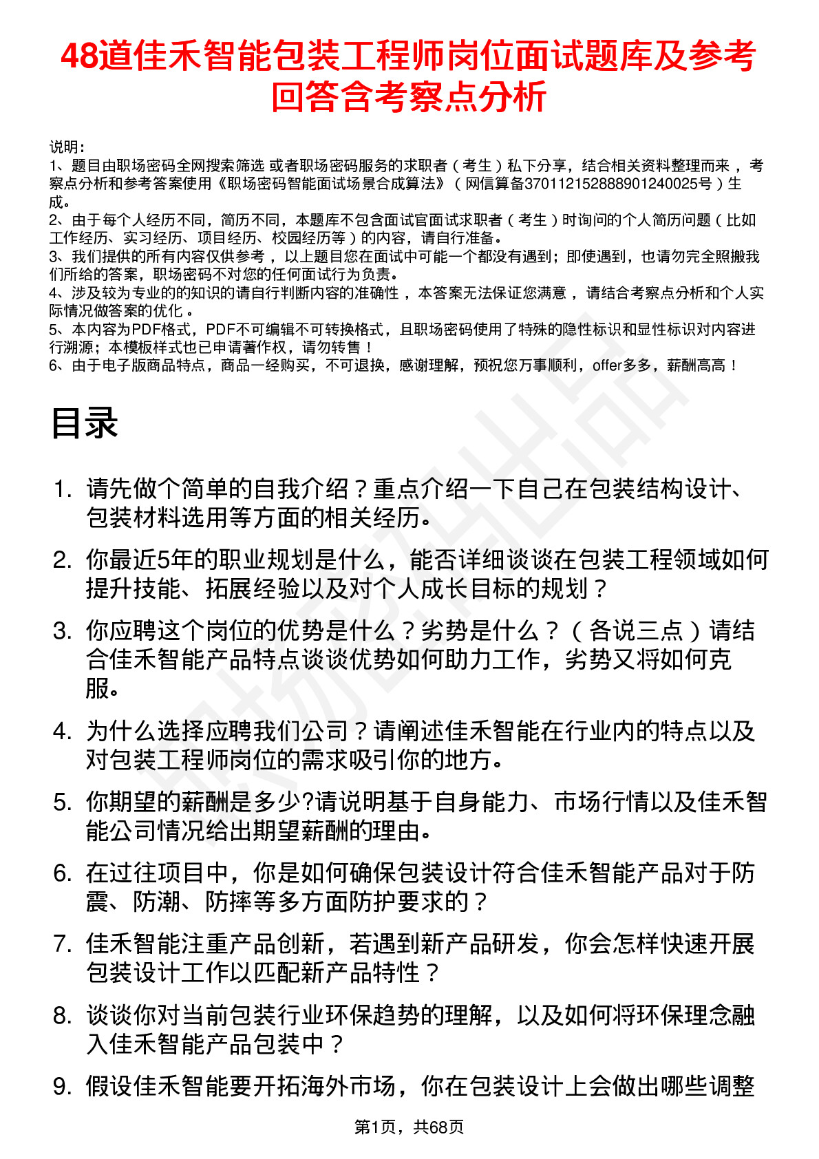 48道佳禾智能包装工程师岗位面试题库及参考回答含考察点分析