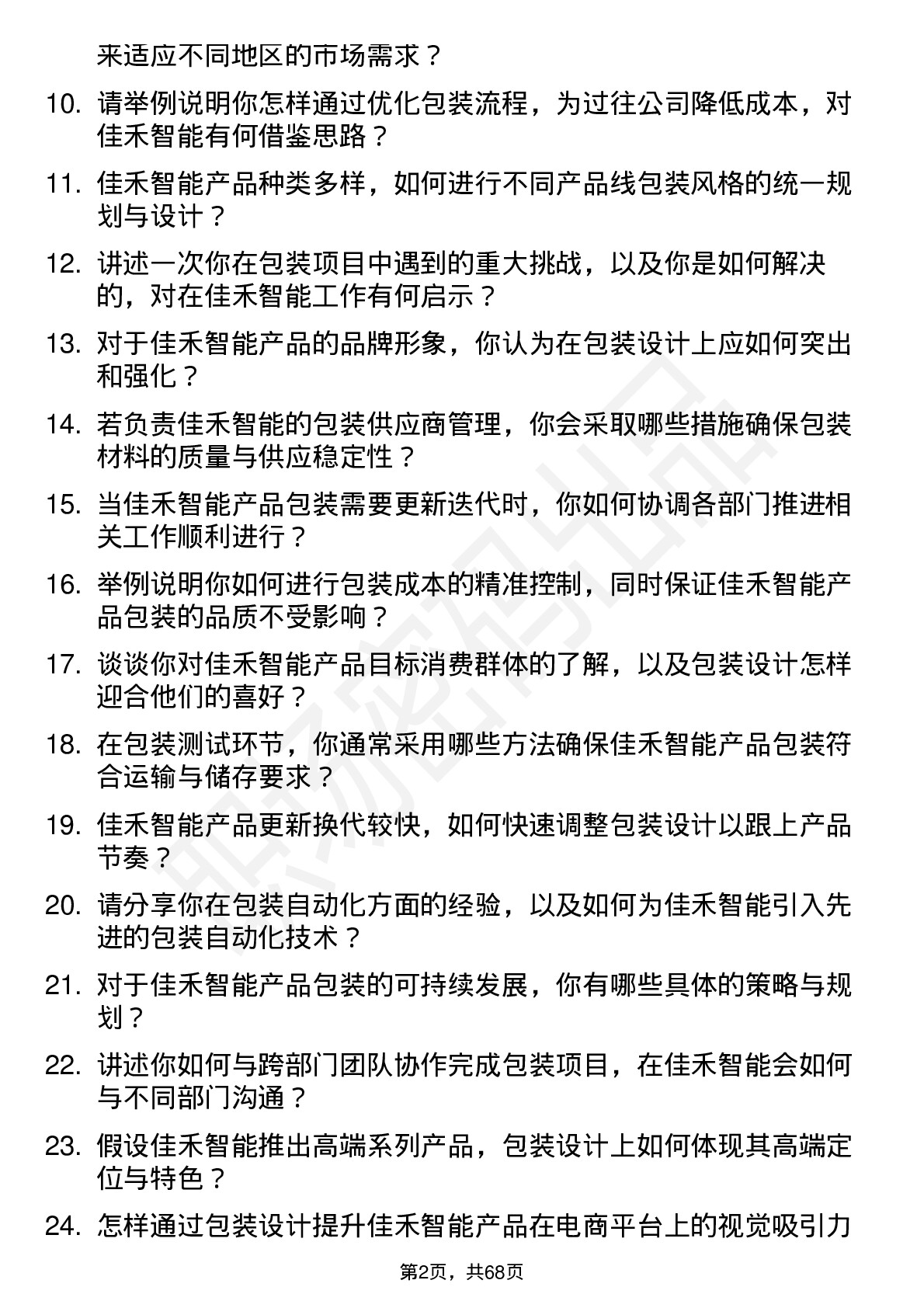 48道佳禾智能包装工程师岗位面试题库及参考回答含考察点分析