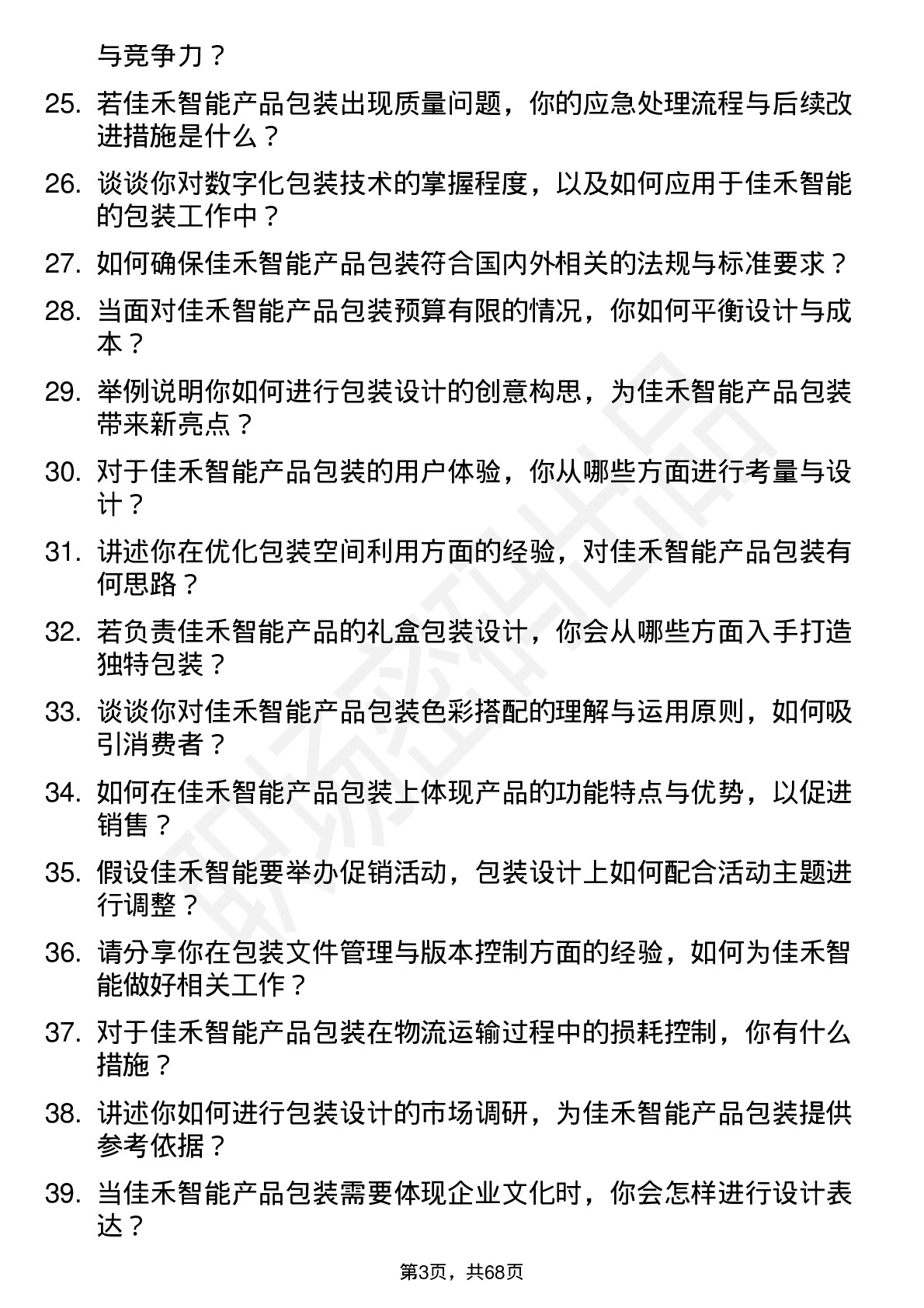 48道佳禾智能包装工程师岗位面试题库及参考回答含考察点分析