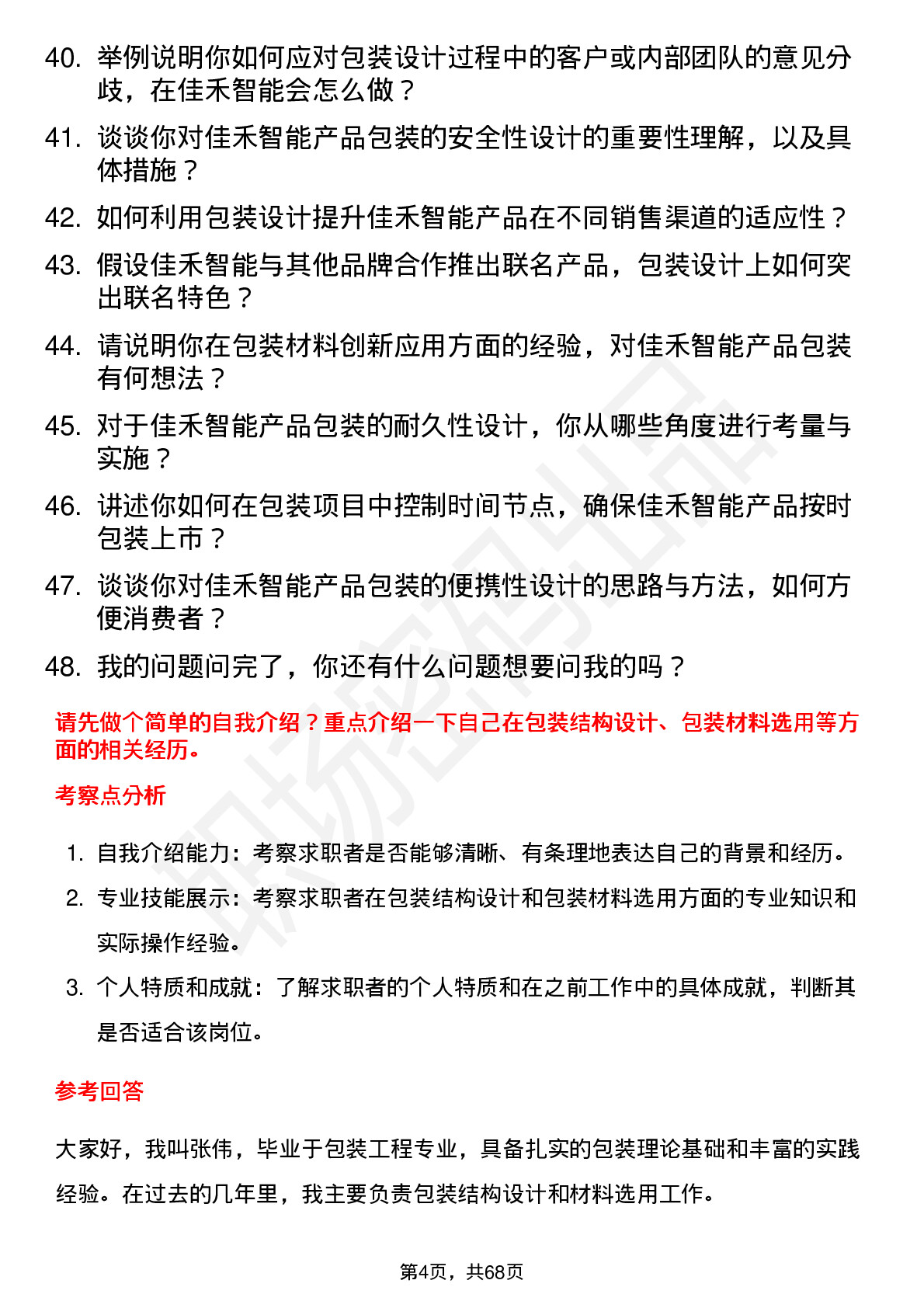 48道佳禾智能包装工程师岗位面试题库及参考回答含考察点分析