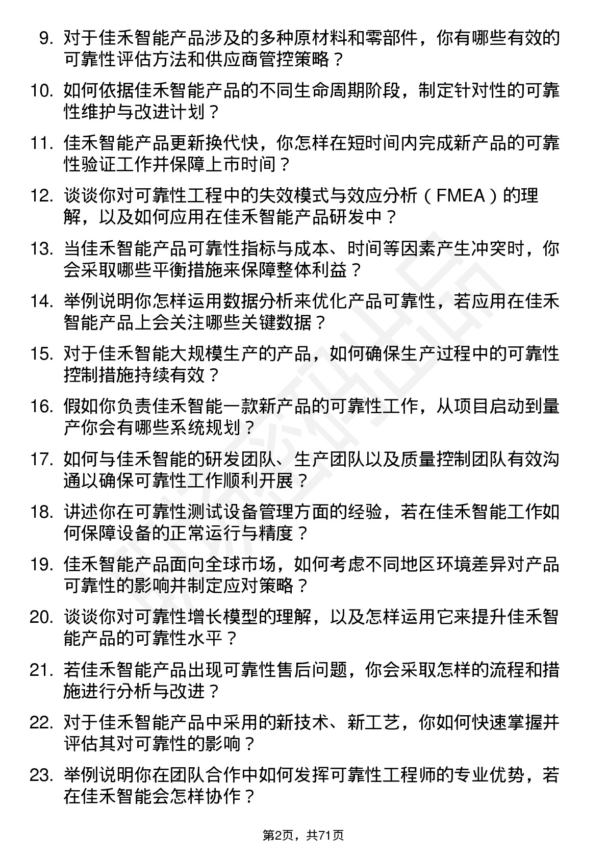 48道佳禾智能可靠性工程师岗位面试题库及参考回答含考察点分析