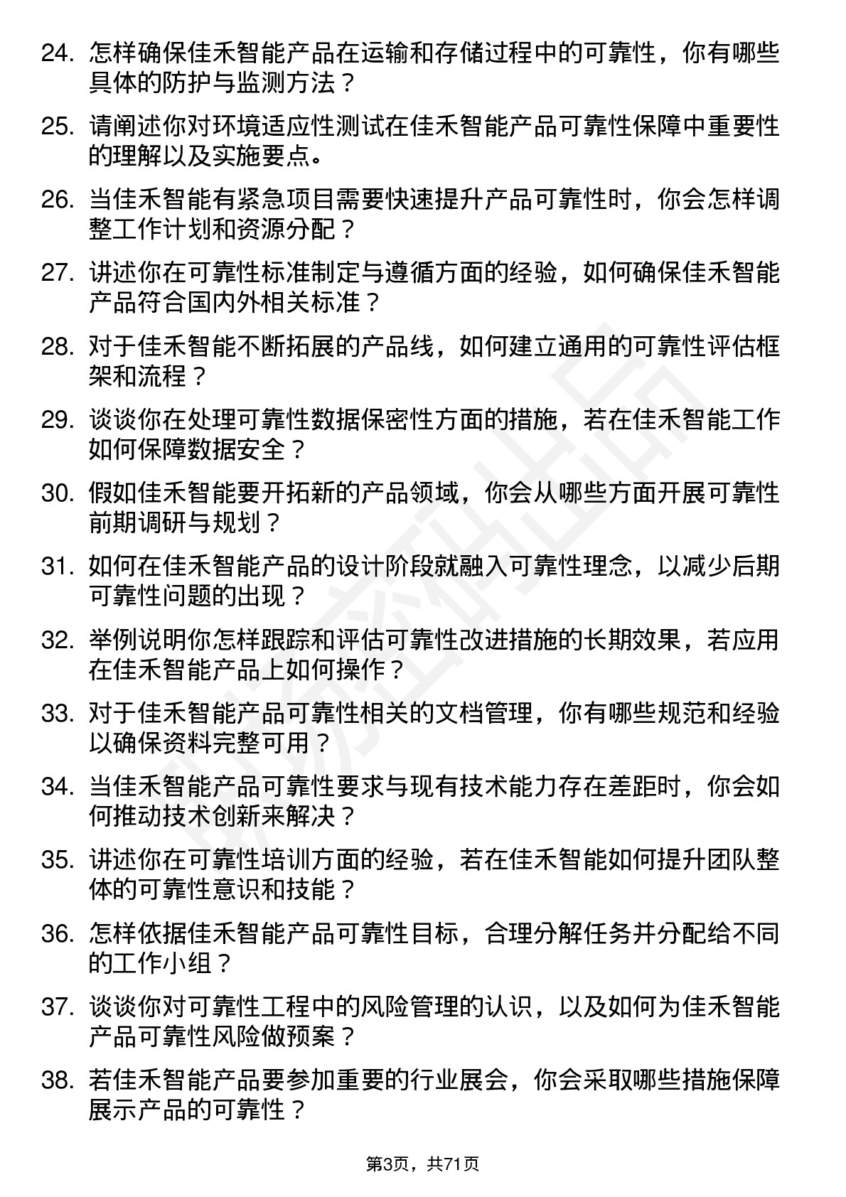 48道佳禾智能可靠性工程师岗位面试题库及参考回答含考察点分析