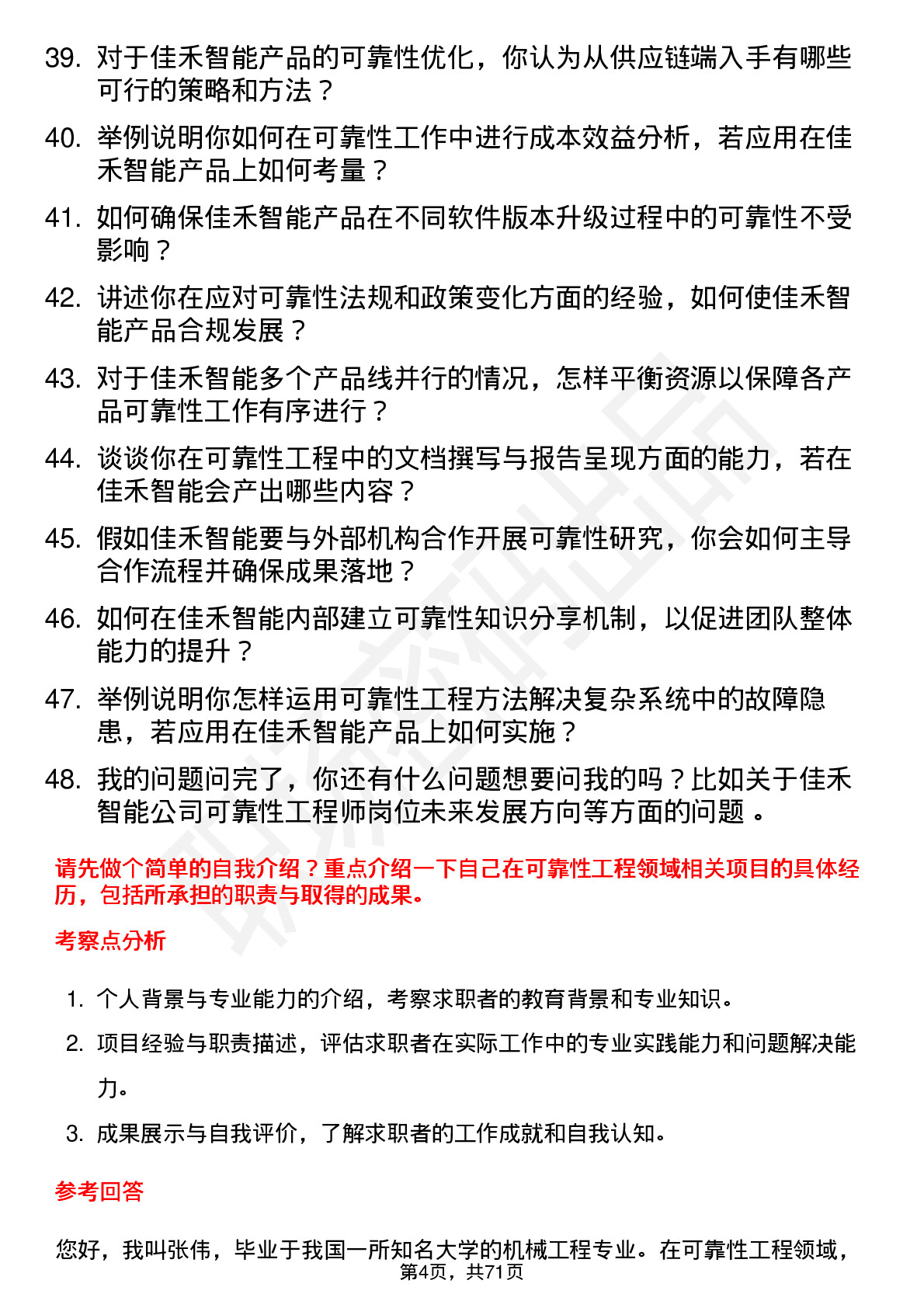 48道佳禾智能可靠性工程师岗位面试题库及参考回答含考察点分析