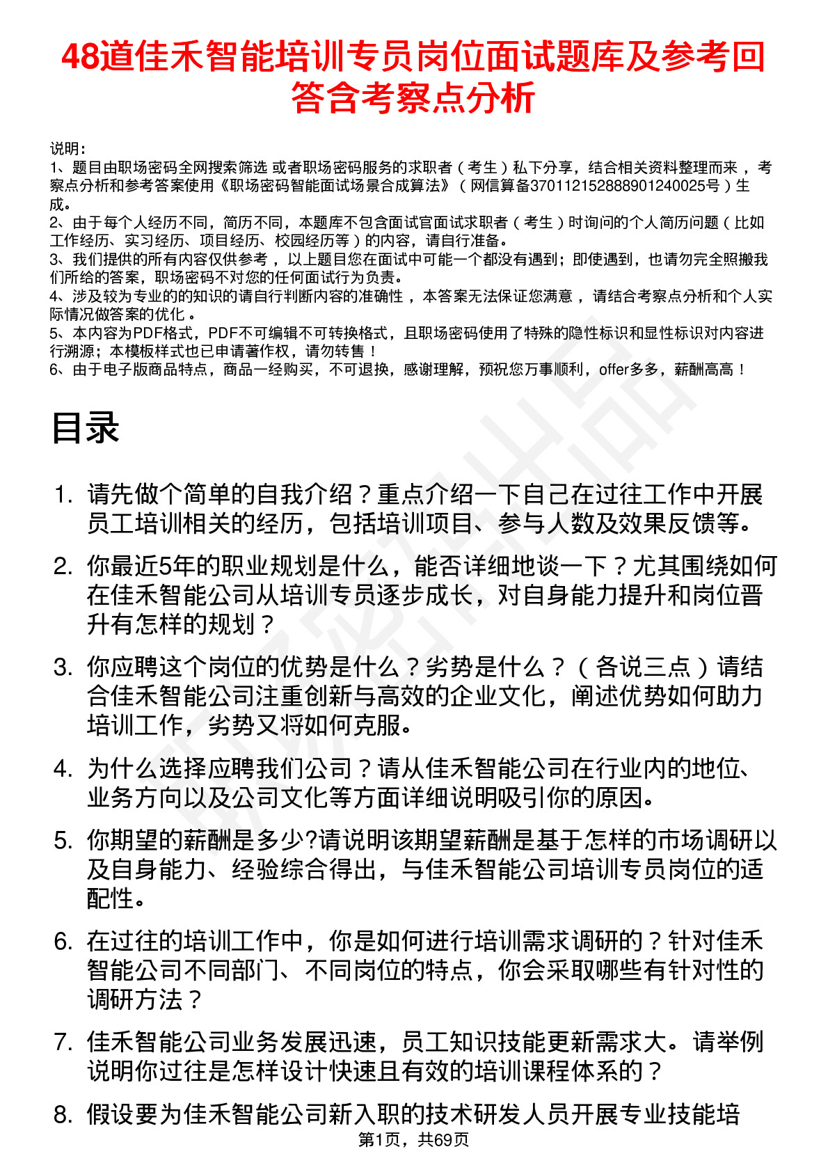 48道佳禾智能培训专员岗位面试题库及参考回答含考察点分析