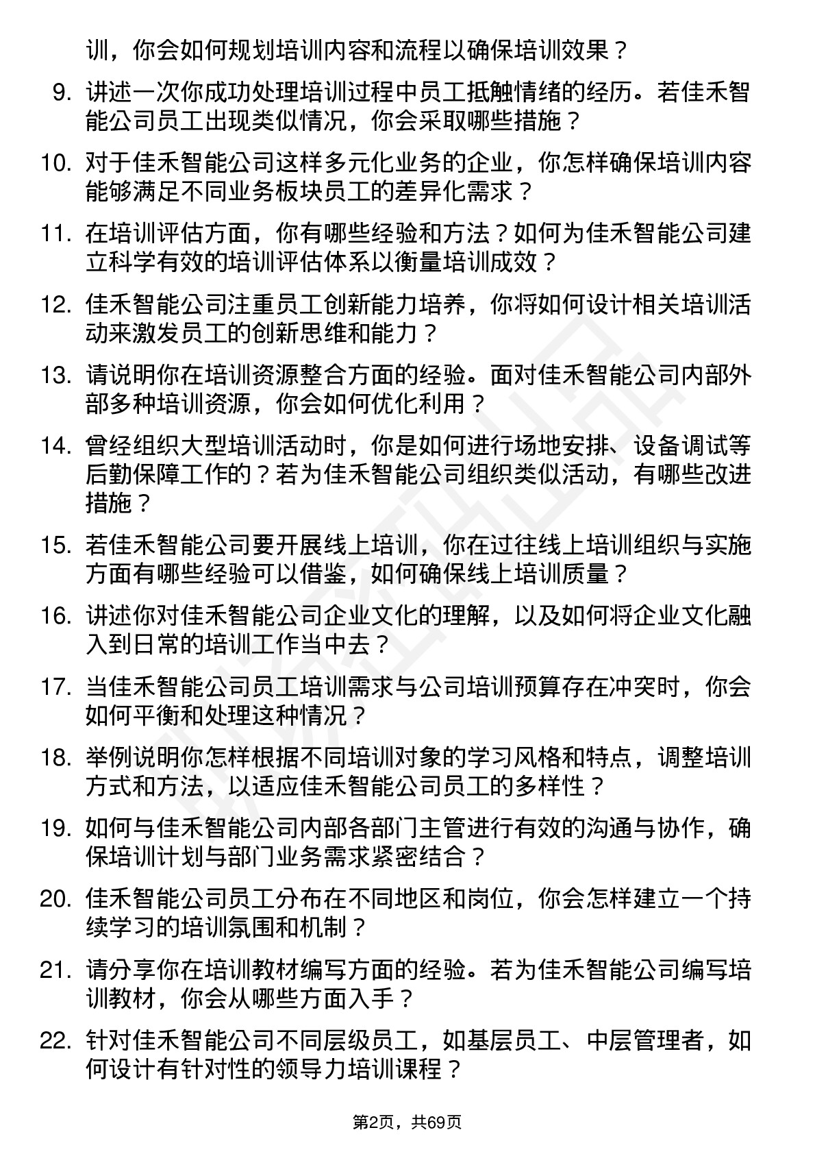 48道佳禾智能培训专员岗位面试题库及参考回答含考察点分析