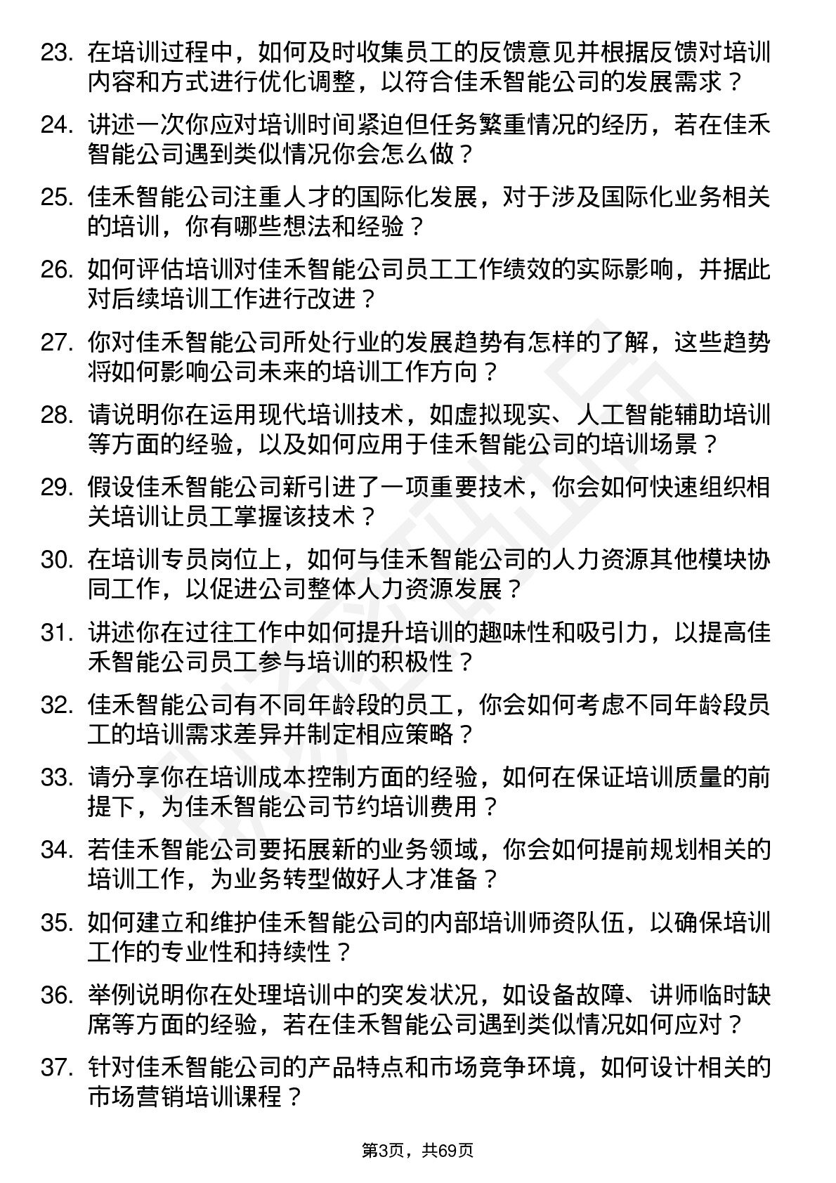 48道佳禾智能培训专员岗位面试题库及参考回答含考察点分析