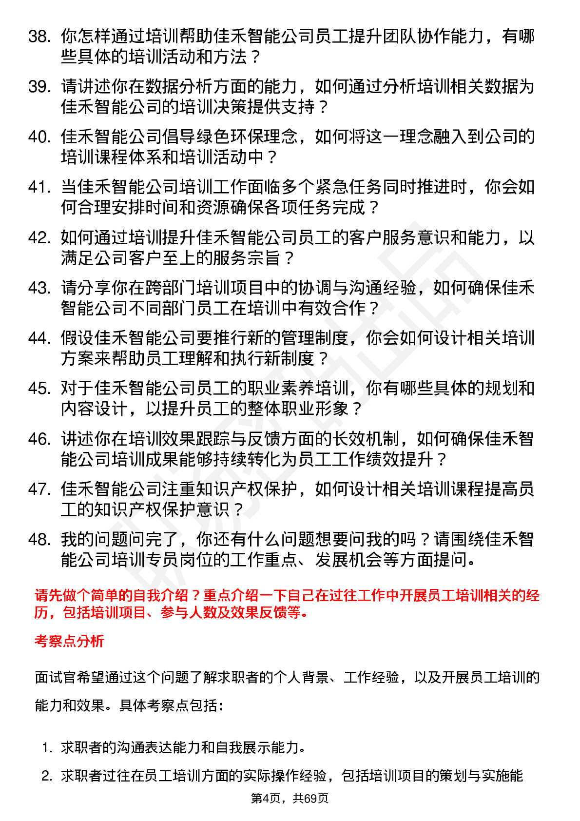 48道佳禾智能培训专员岗位面试题库及参考回答含考察点分析