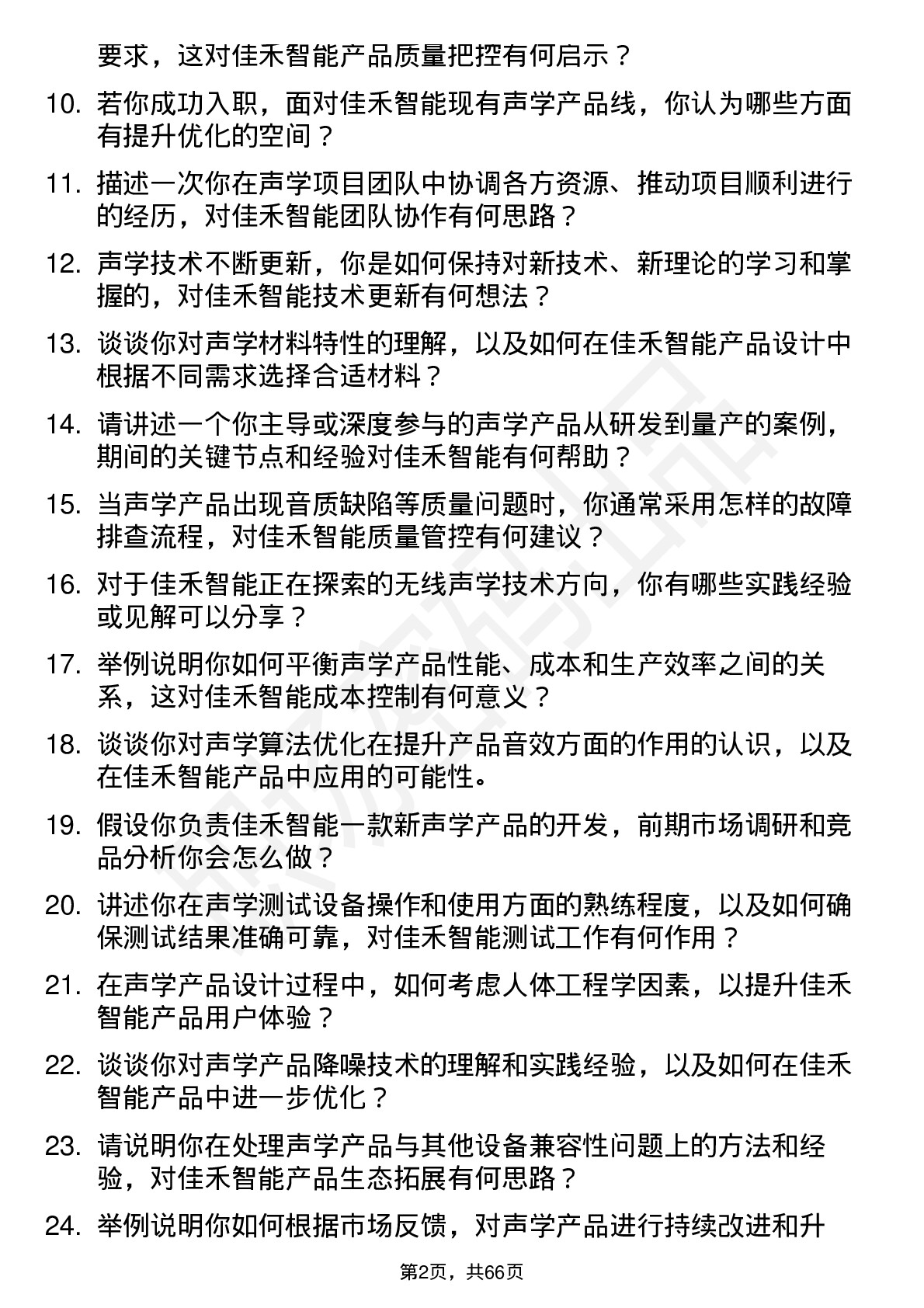 48道佳禾智能声学工程师岗位面试题库及参考回答含考察点分析