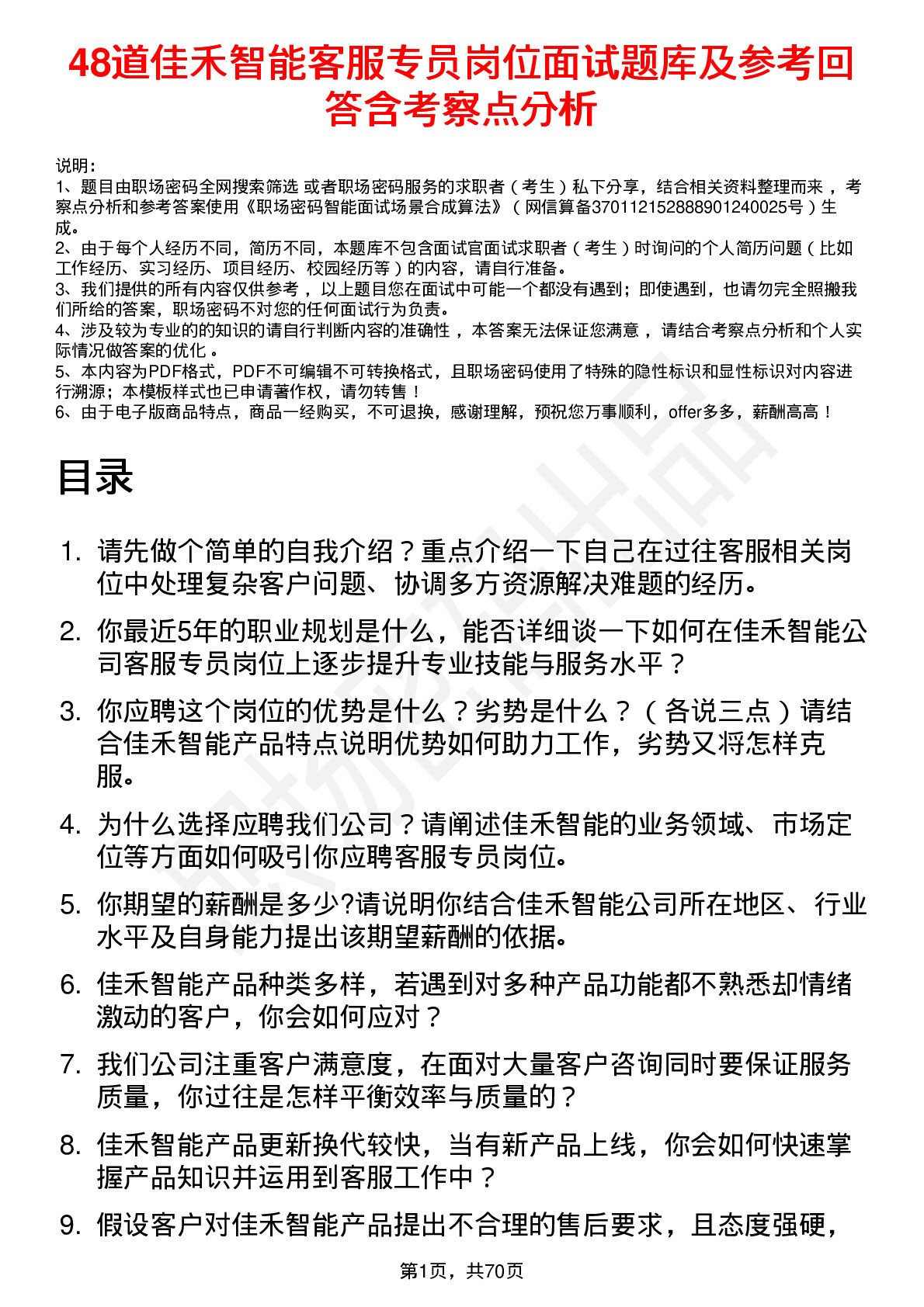 48道佳禾智能客服专员岗位面试题库及参考回答含考察点分析