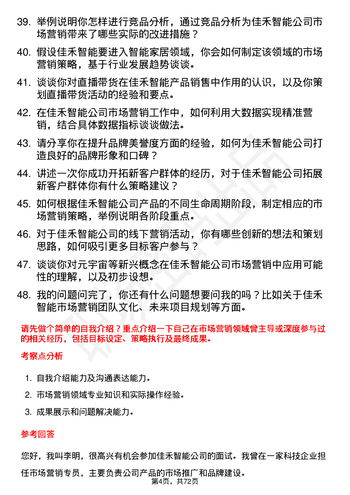 48道佳禾智能市场营销专员岗位面试题库及参考回答含考察点分析