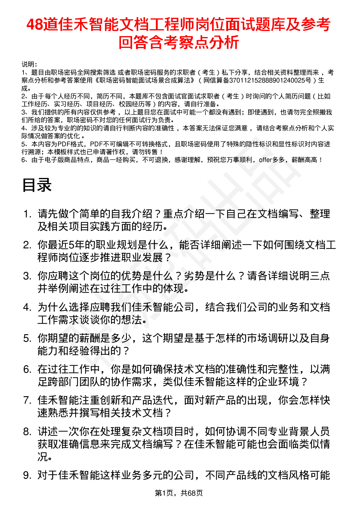 48道佳禾智能文档工程师岗位面试题库及参考回答含考察点分析