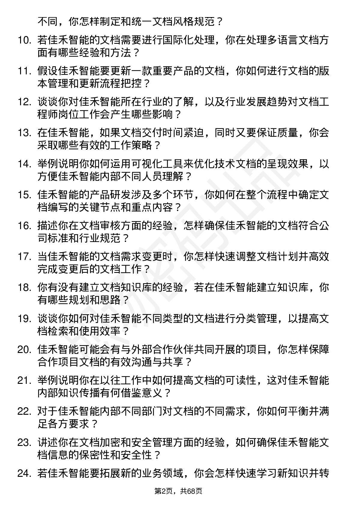 48道佳禾智能文档工程师岗位面试题库及参考回答含考察点分析