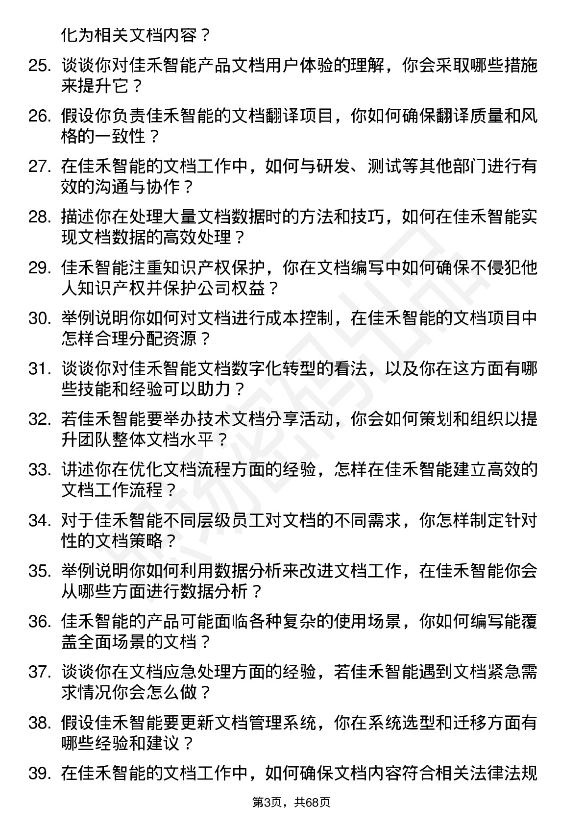 48道佳禾智能文档工程师岗位面试题库及参考回答含考察点分析