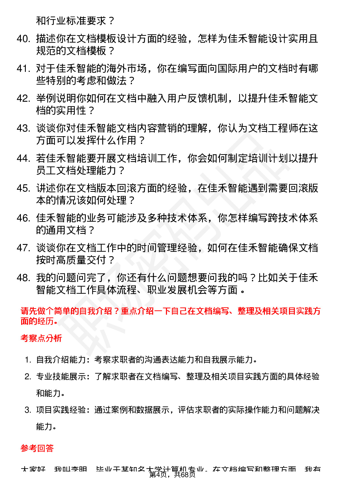 48道佳禾智能文档工程师岗位面试题库及参考回答含考察点分析