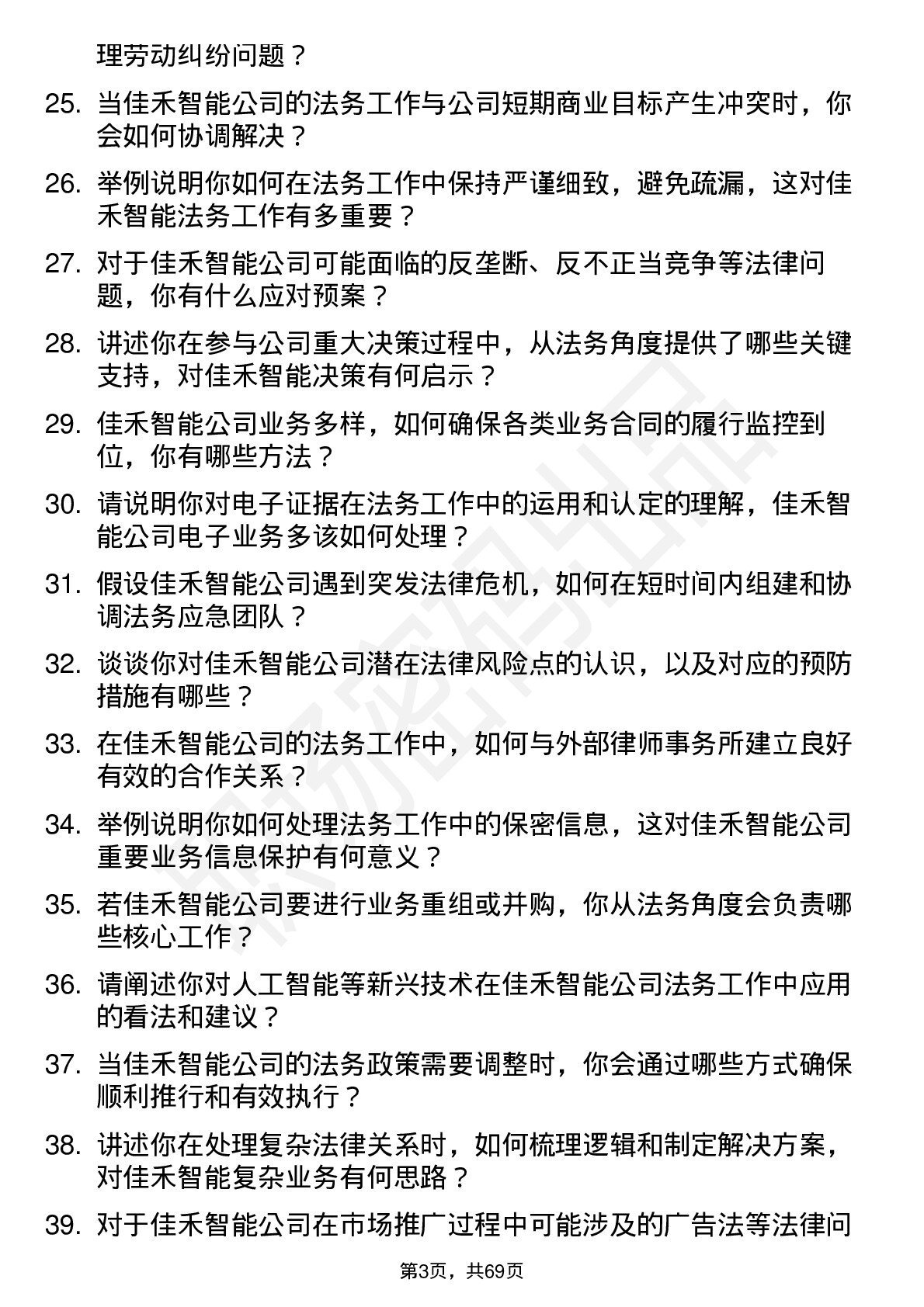 48道佳禾智能法务专员岗位面试题库及参考回答含考察点分析