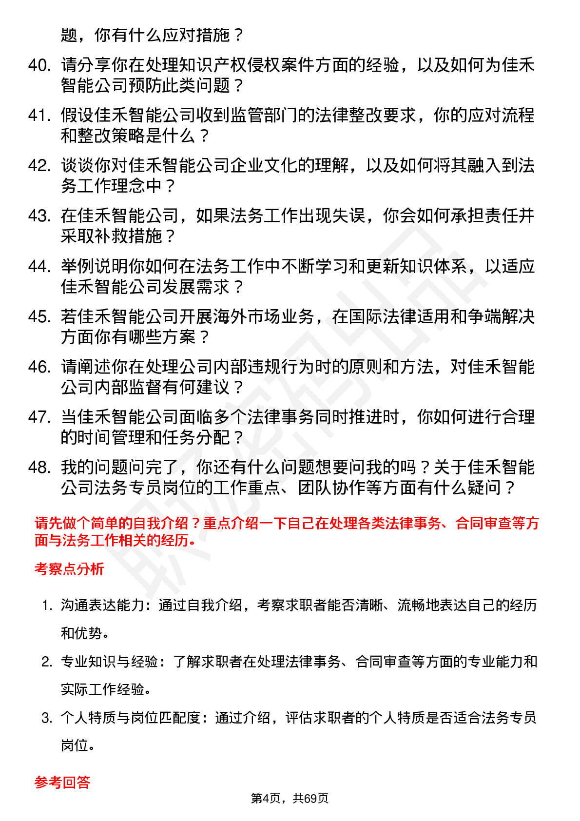 48道佳禾智能法务专员岗位面试题库及参考回答含考察点分析