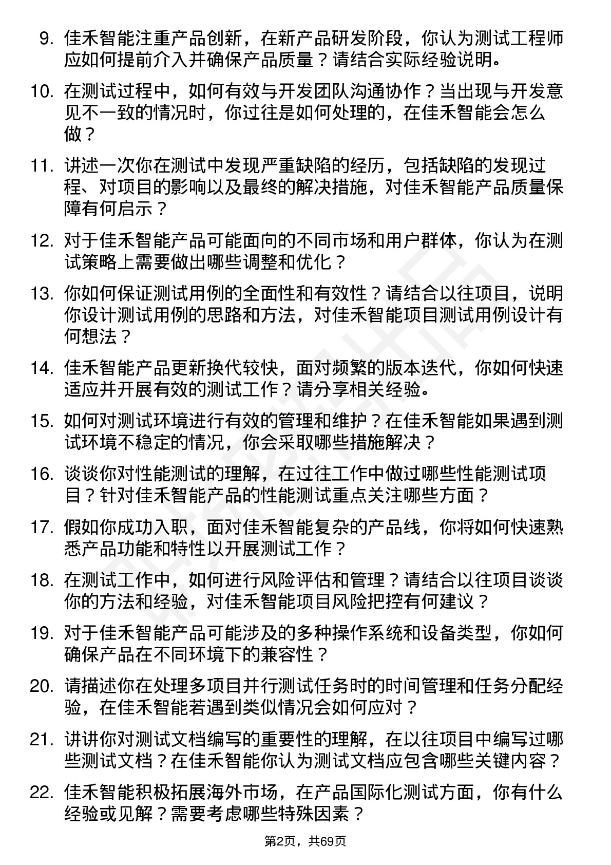 48道佳禾智能测试工程师岗位面试题库及参考回答含考察点分析